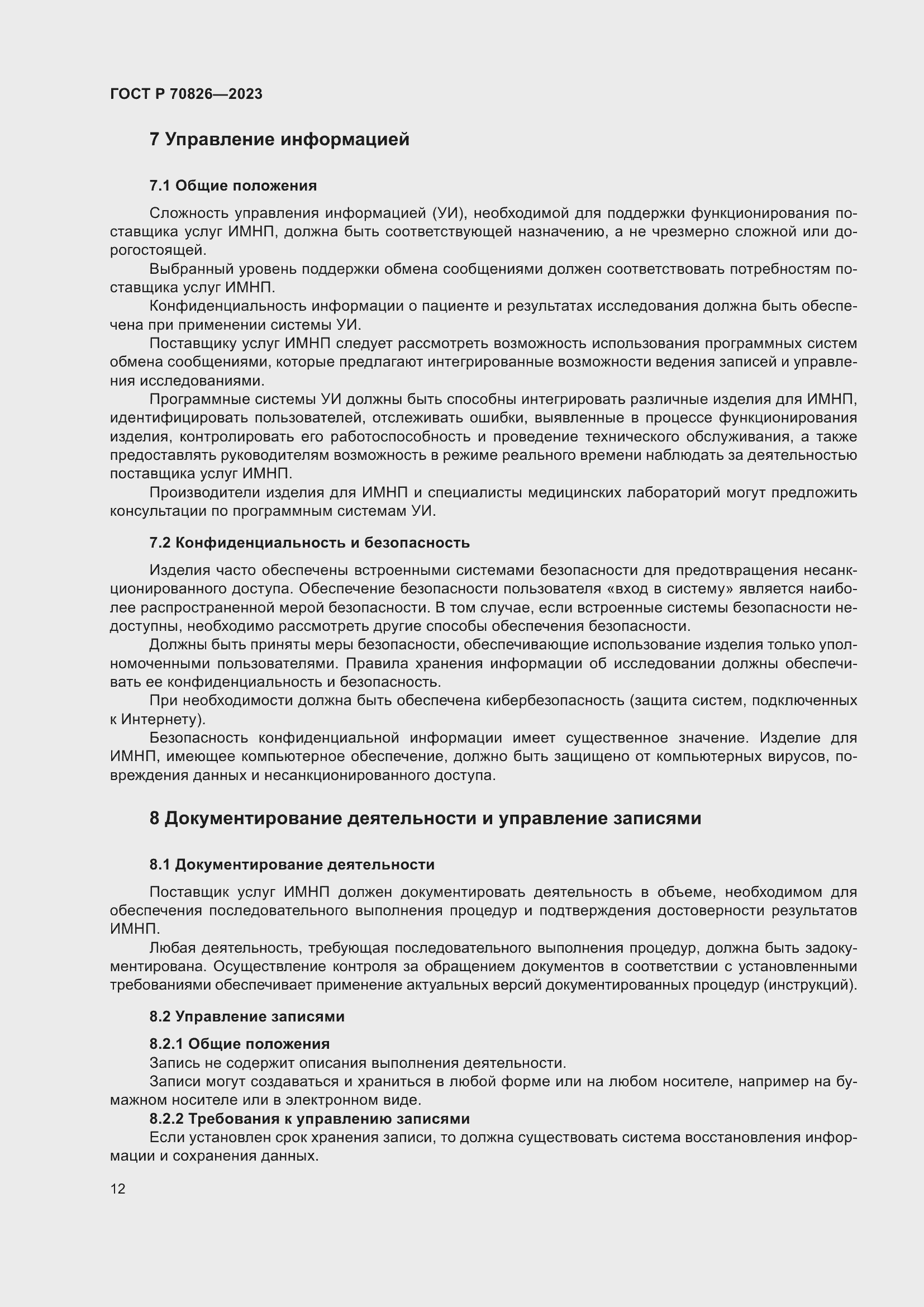 Страница 16 ГОСТ Р 70826-2023