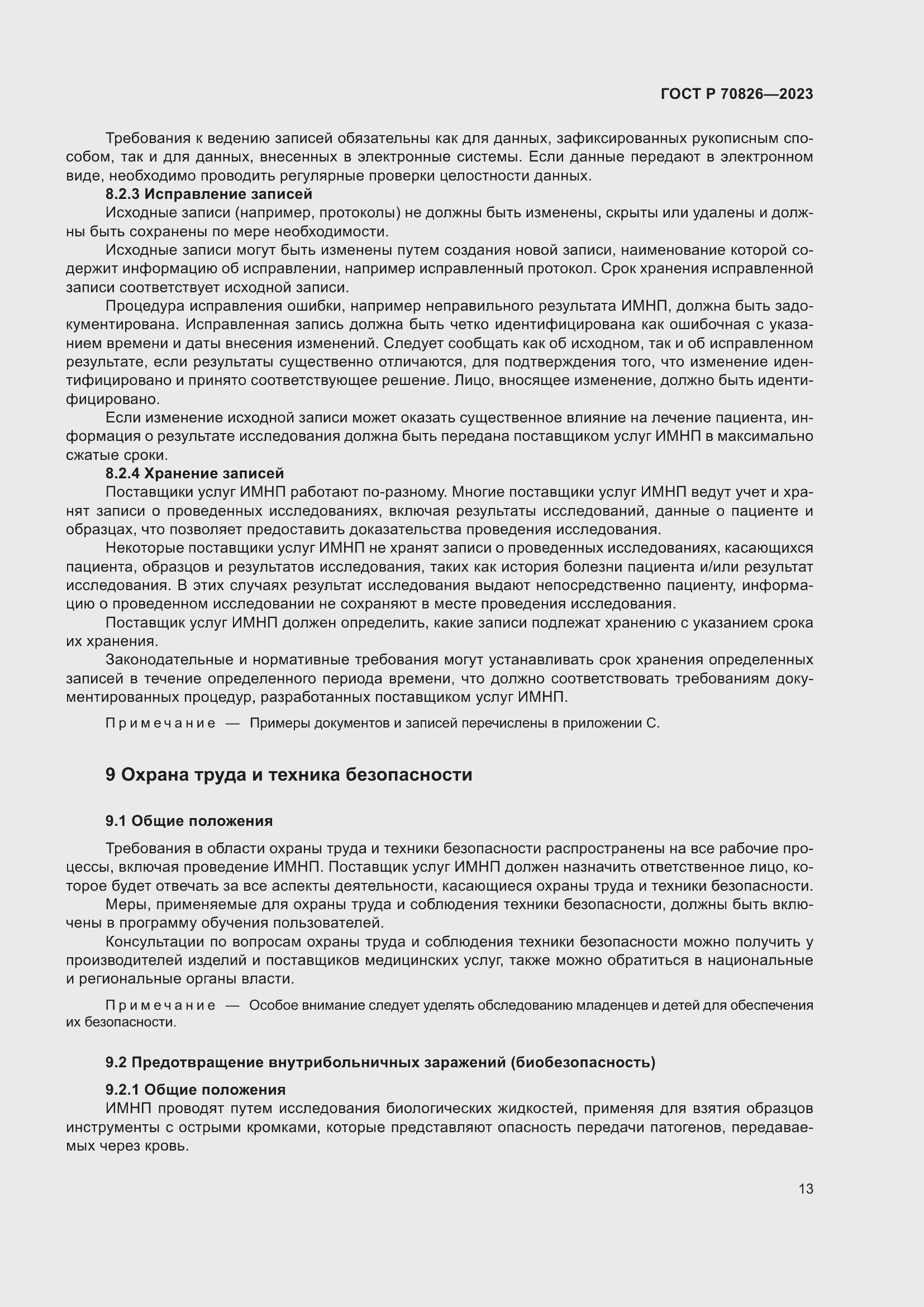 Страница 17 ГОСТ Р 70826-2023