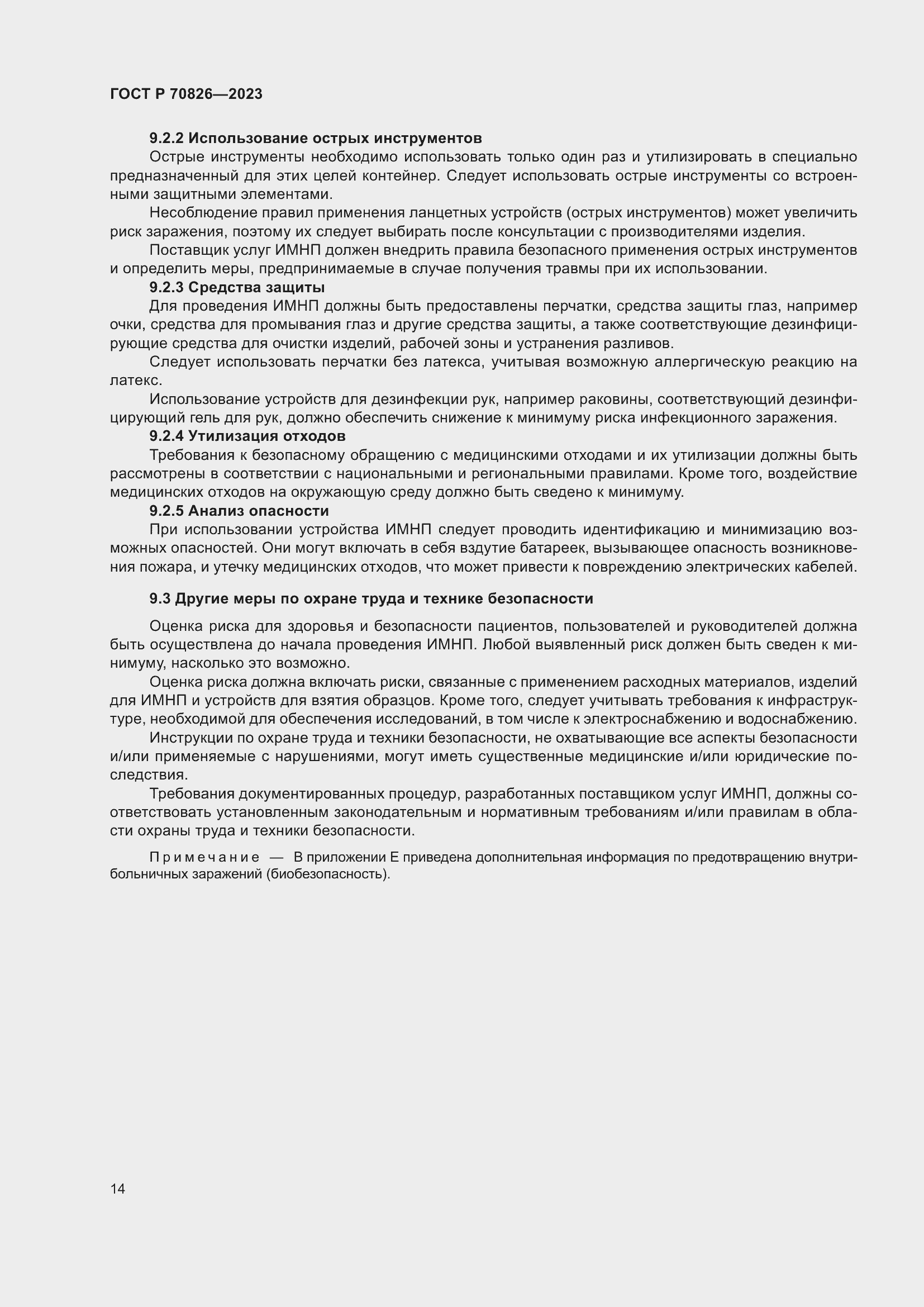 Страница 18 ГОСТ Р 70826-2023