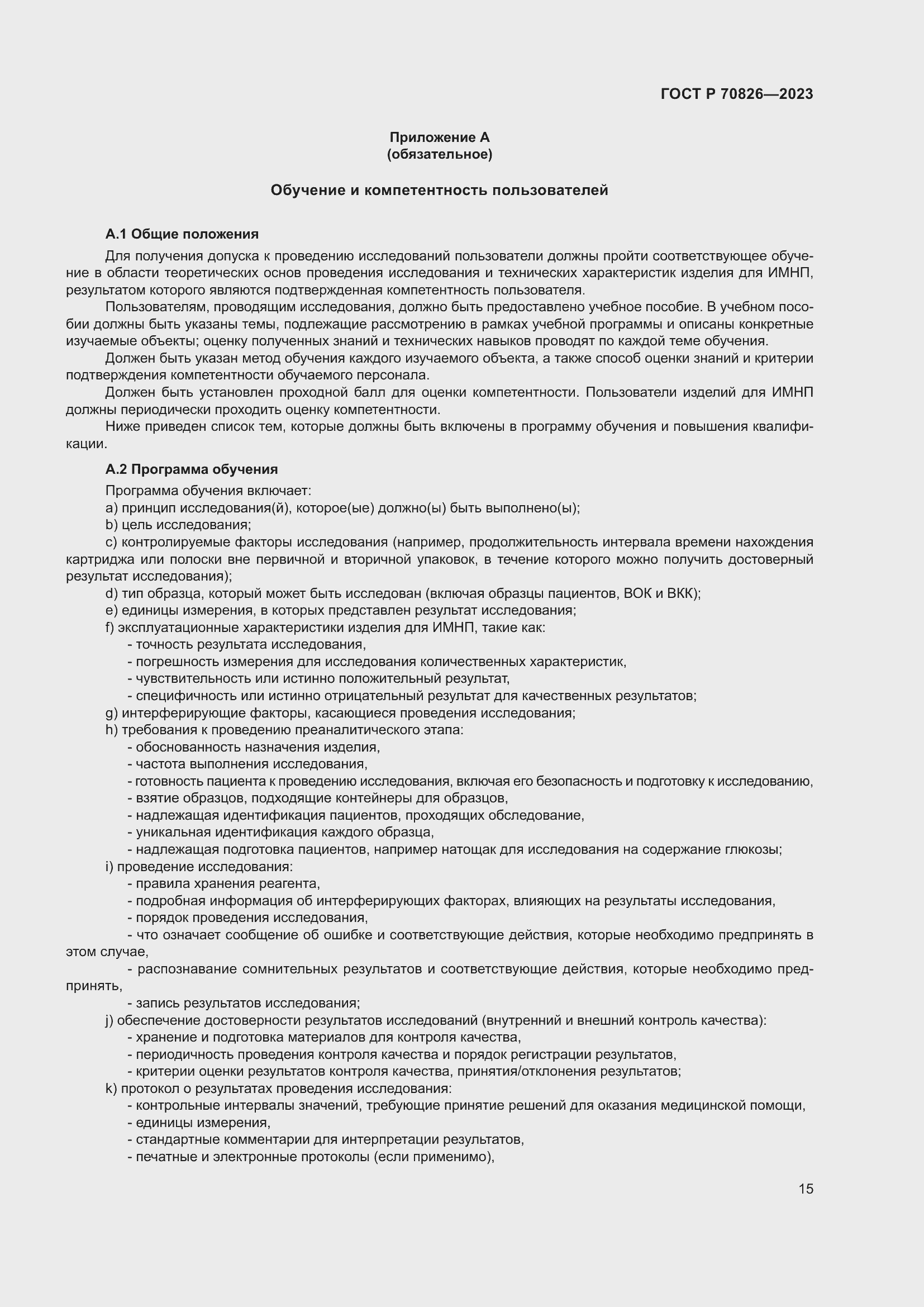 Страница 19 ГОСТ Р 70826-2023