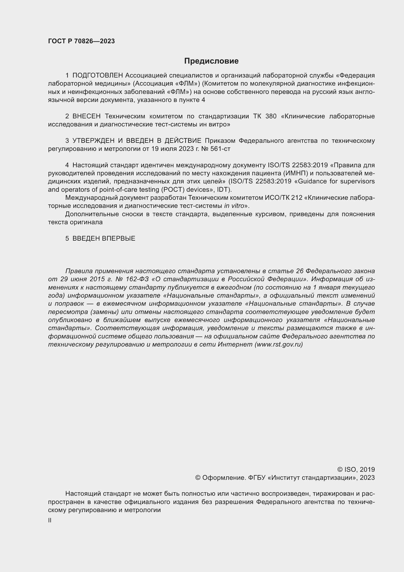Страница 2 ГОСТ Р 70826-2023
