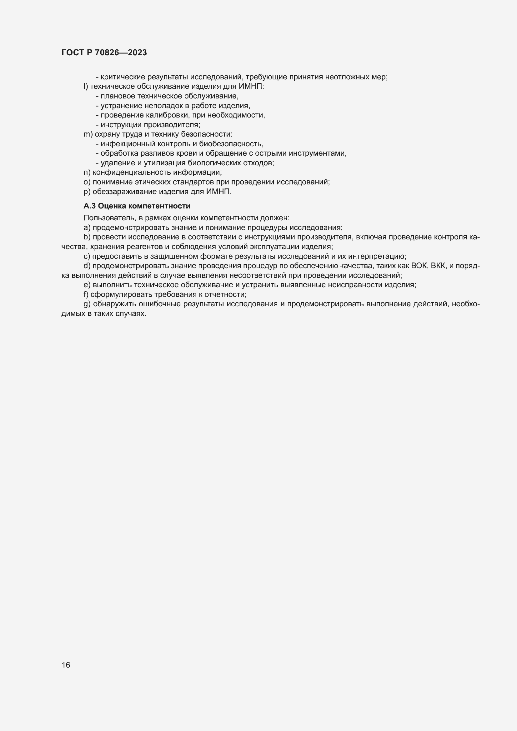 Страница 20 ГОСТ Р 70826-2023