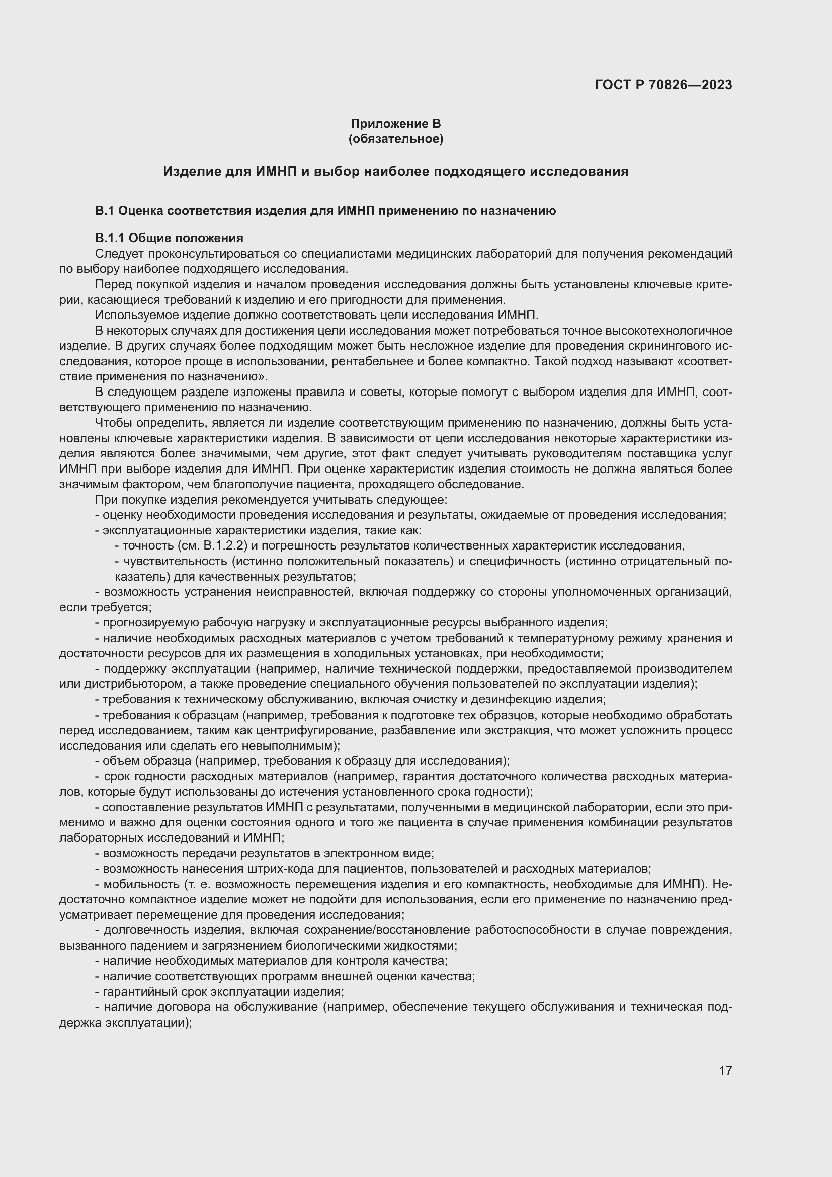 Страница 21 ГОСТ Р 70826-2023