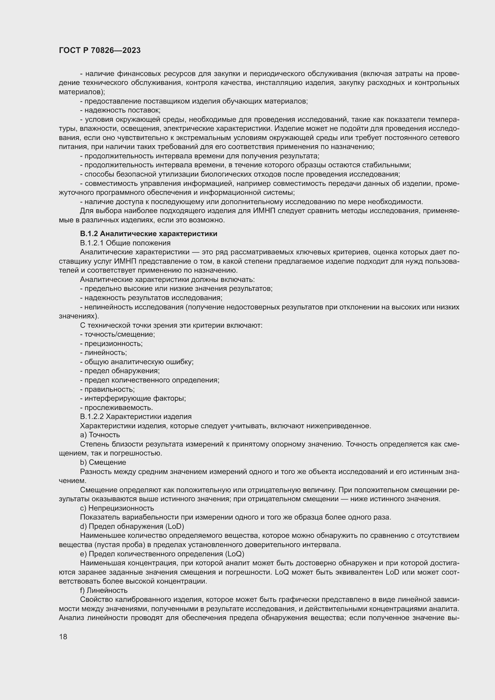 Страница 22 ГОСТ Р 70826-2023