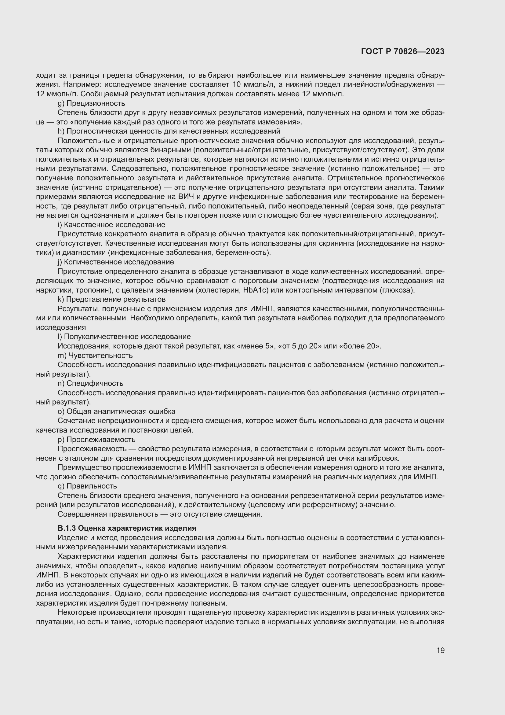 Страница 23 ГОСТ Р 70826-2023