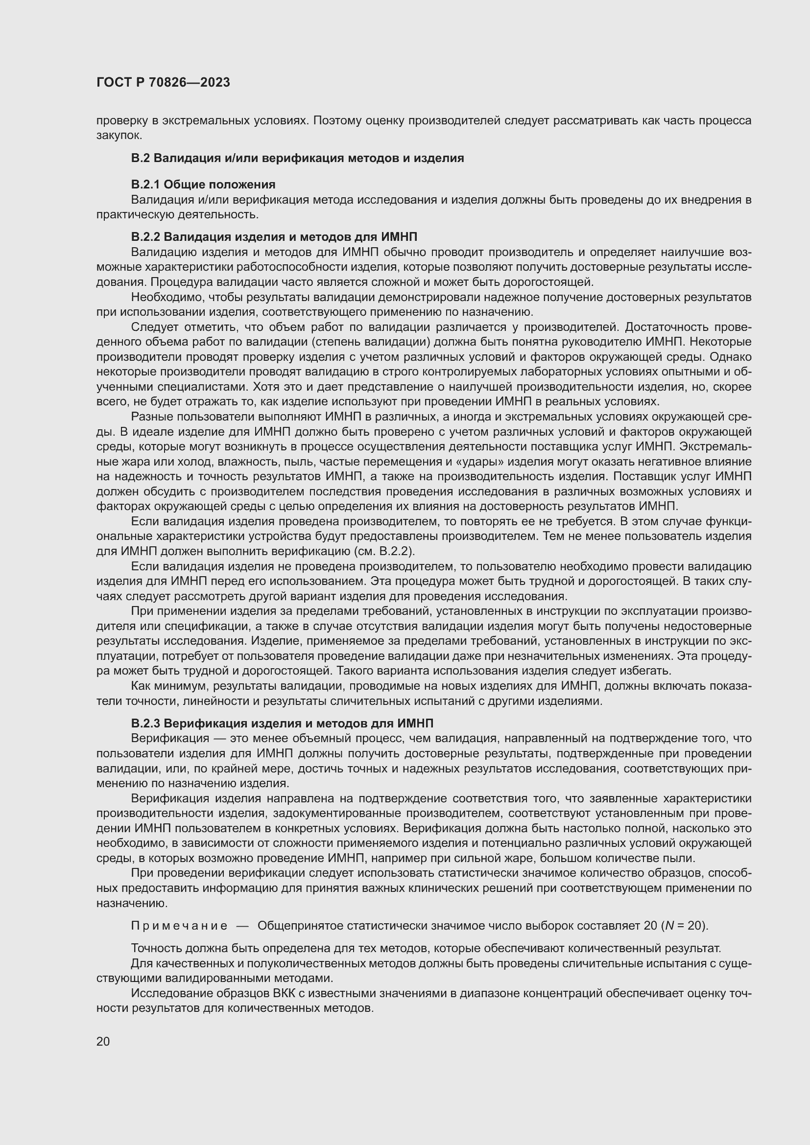 Страница 24 ГОСТ Р 70826-2023