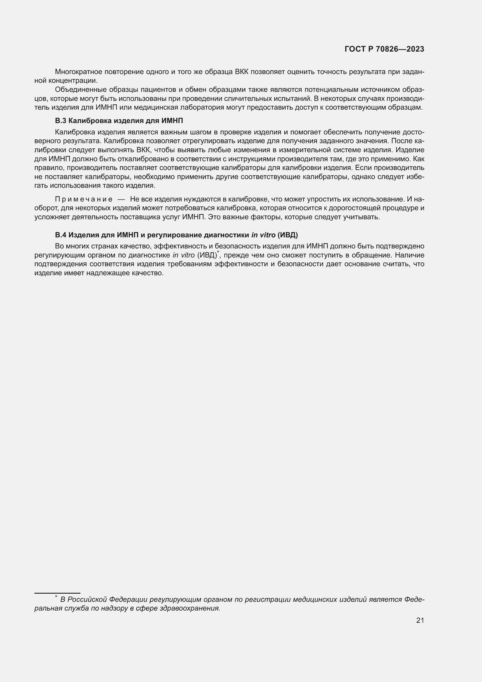 Страница 25 ГОСТ Р 70826-2023