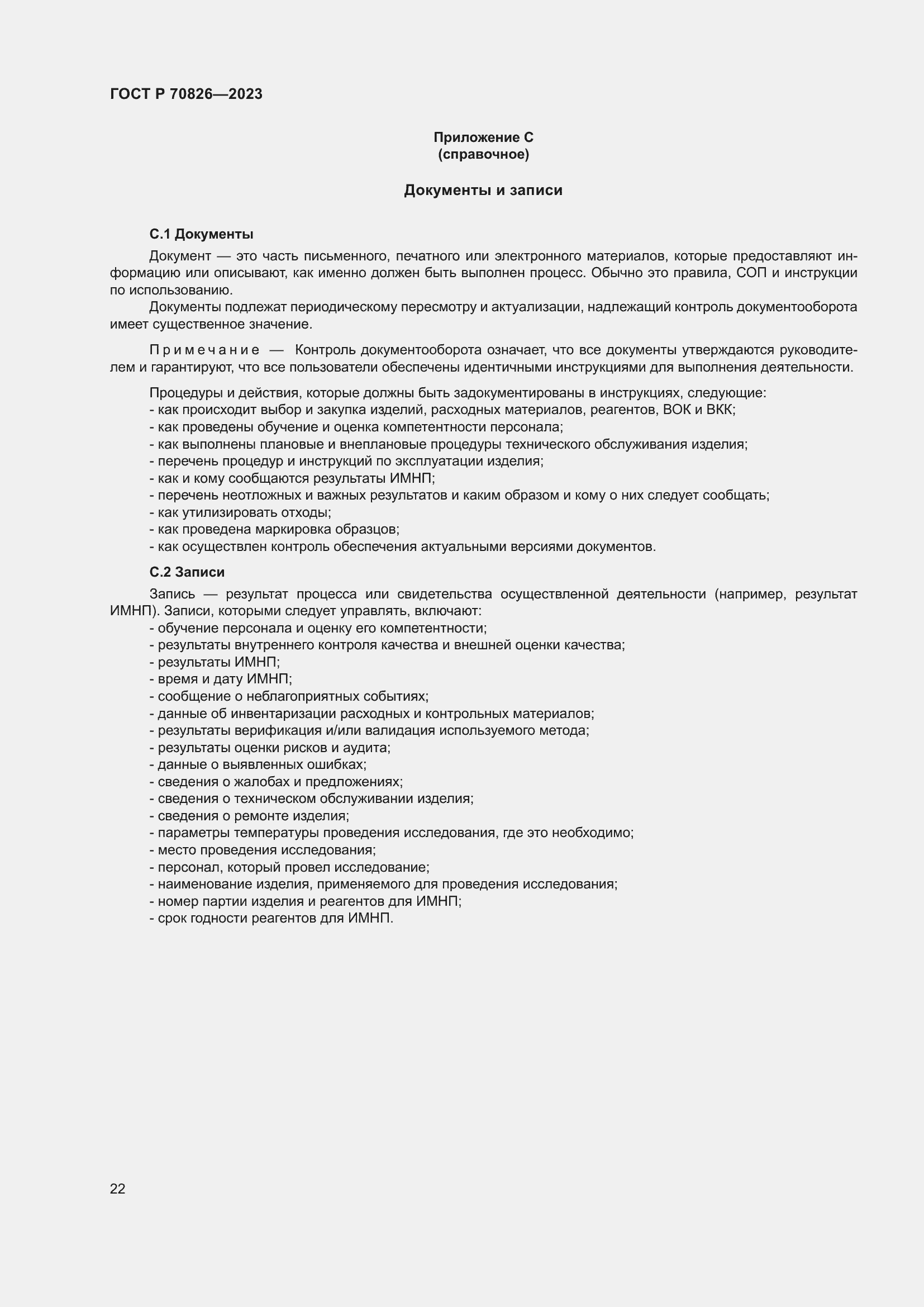 Страница 26 ГОСТ Р 70826-2023