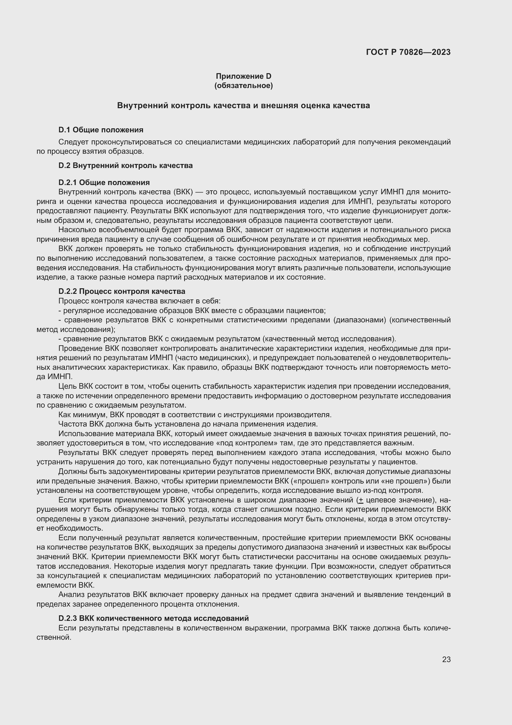 Страница 27 ГОСТ Р 70826-2023