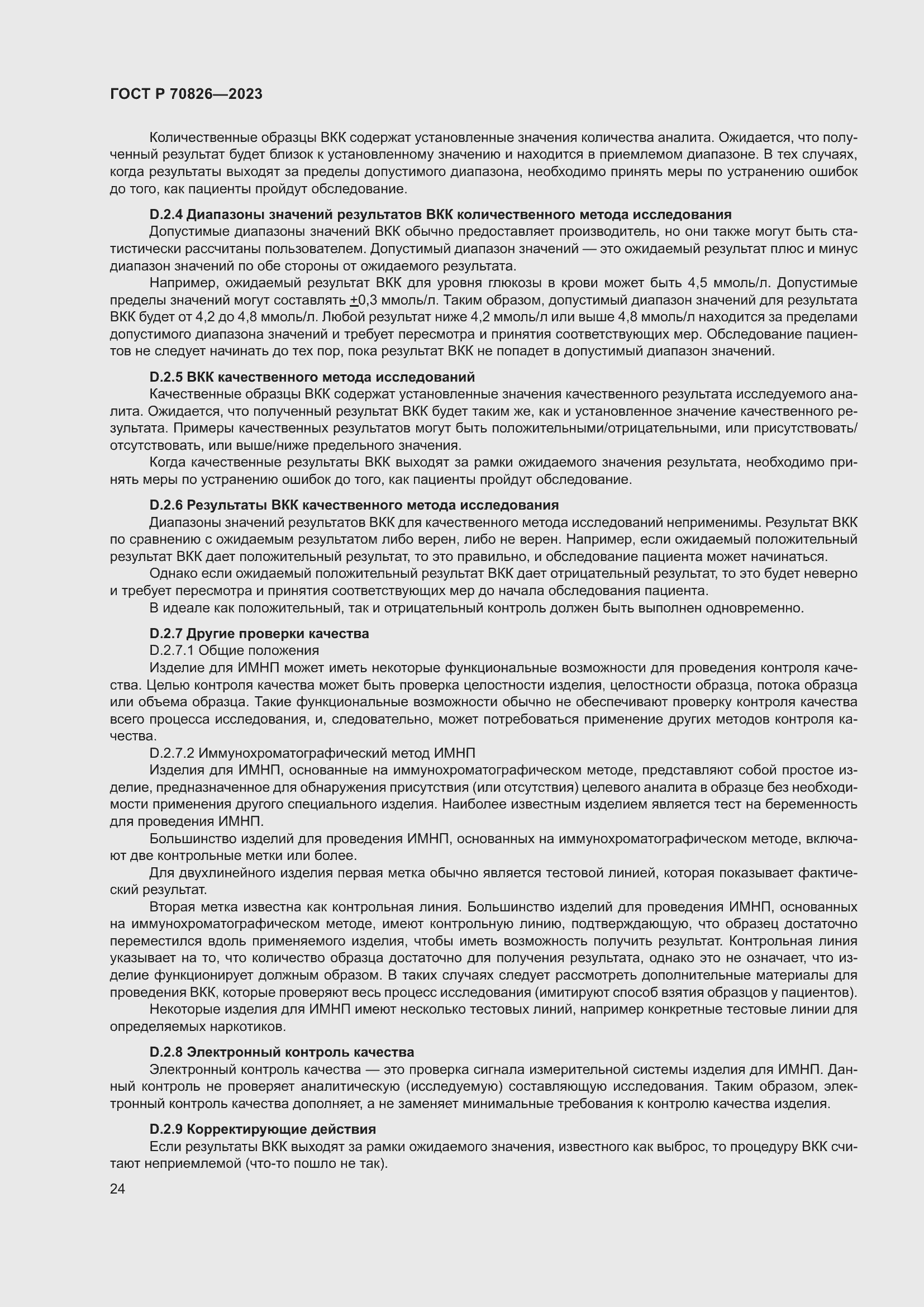 Страница 28 ГОСТ Р 70826-2023