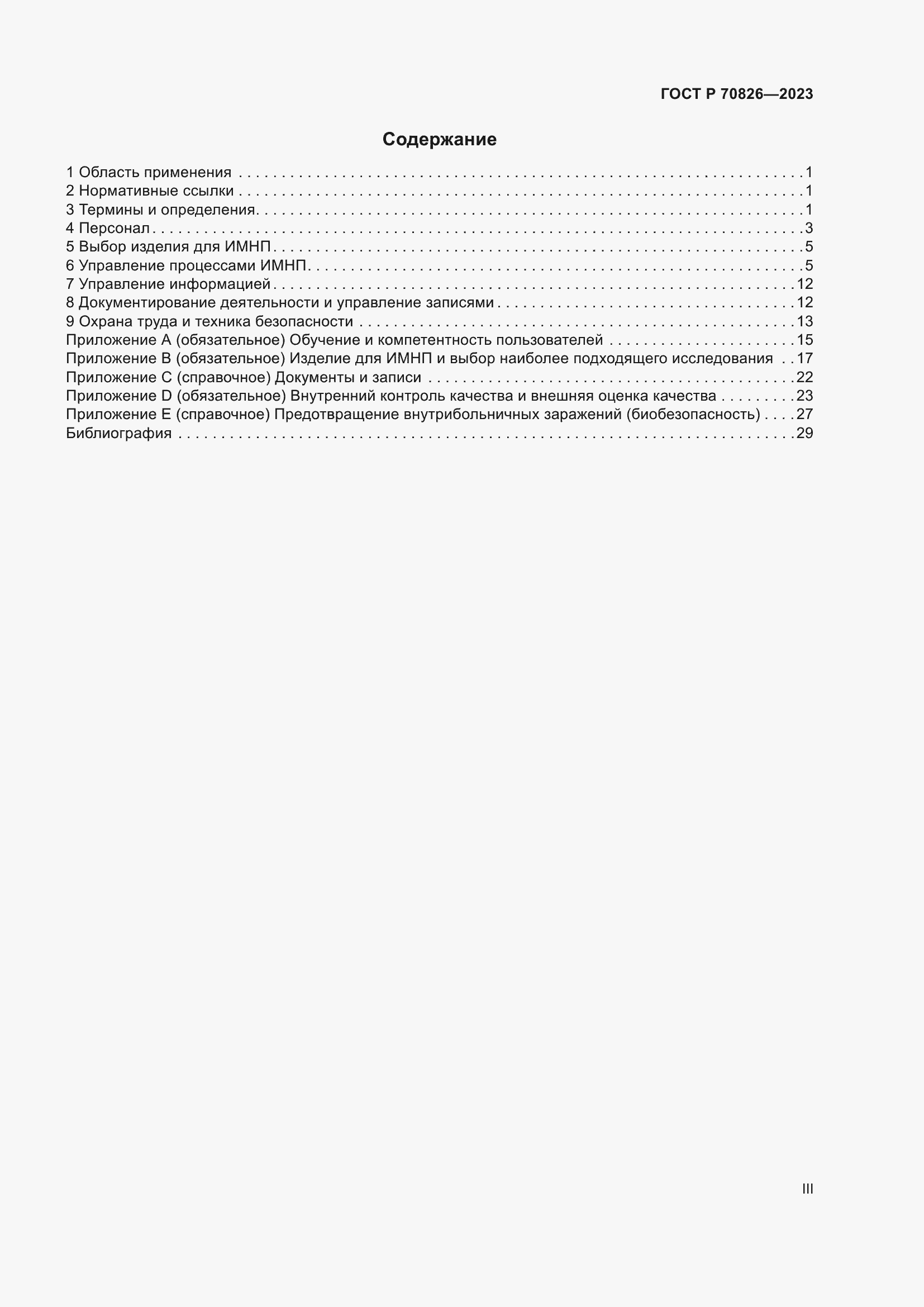 Страница 3 ГОСТ Р 70826-2023