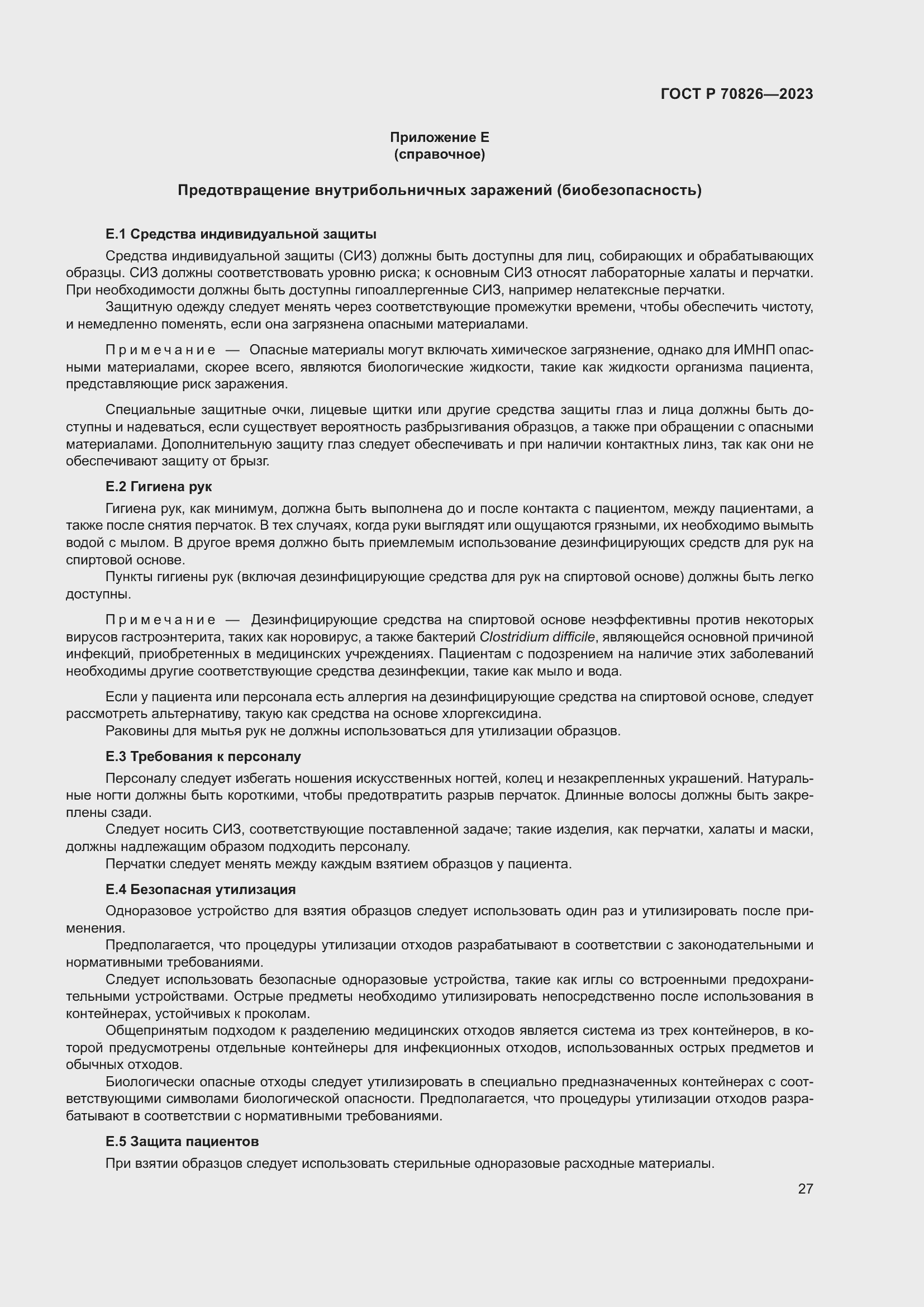 Страница 31 ГОСТ Р 70826-2023