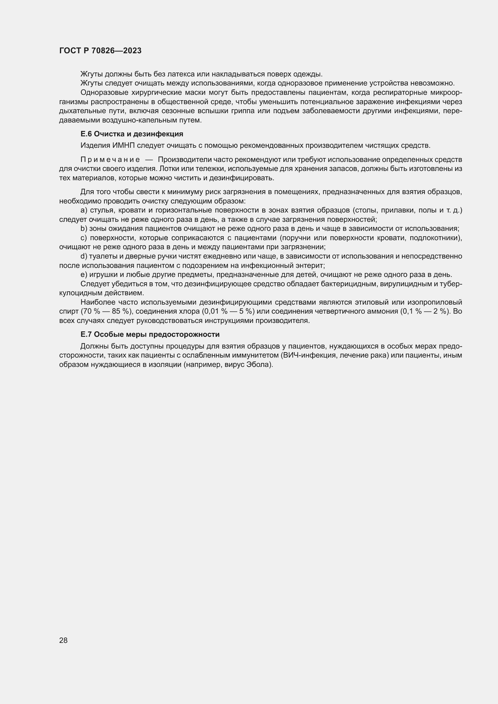 Страница 32 ГОСТ Р 70826-2023