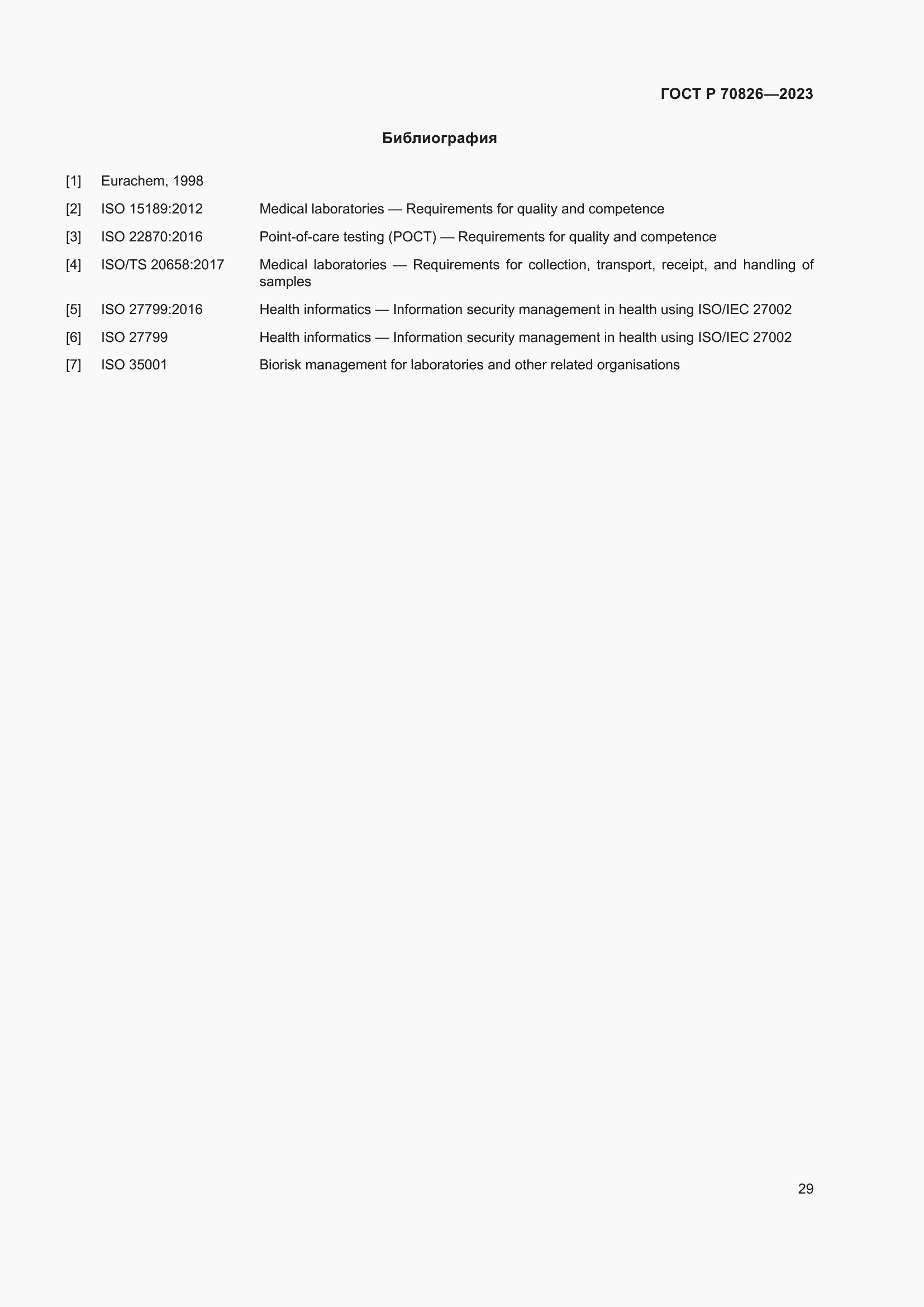 Страница 33 ГОСТ Р 70826-2023