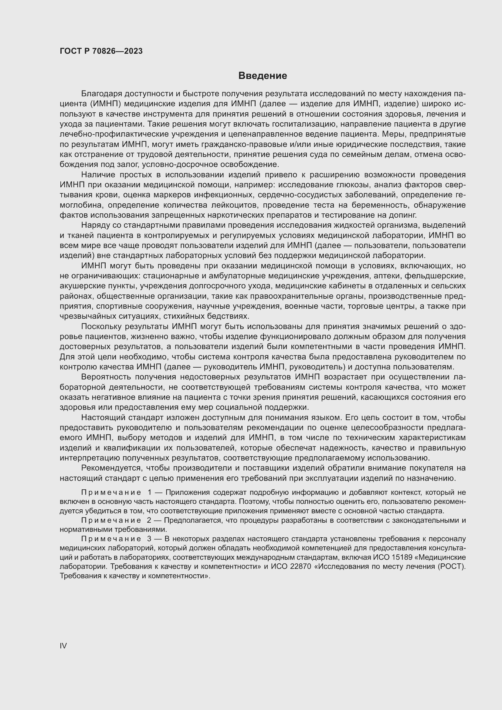 Страница 4 ГОСТ Р 70826-2023