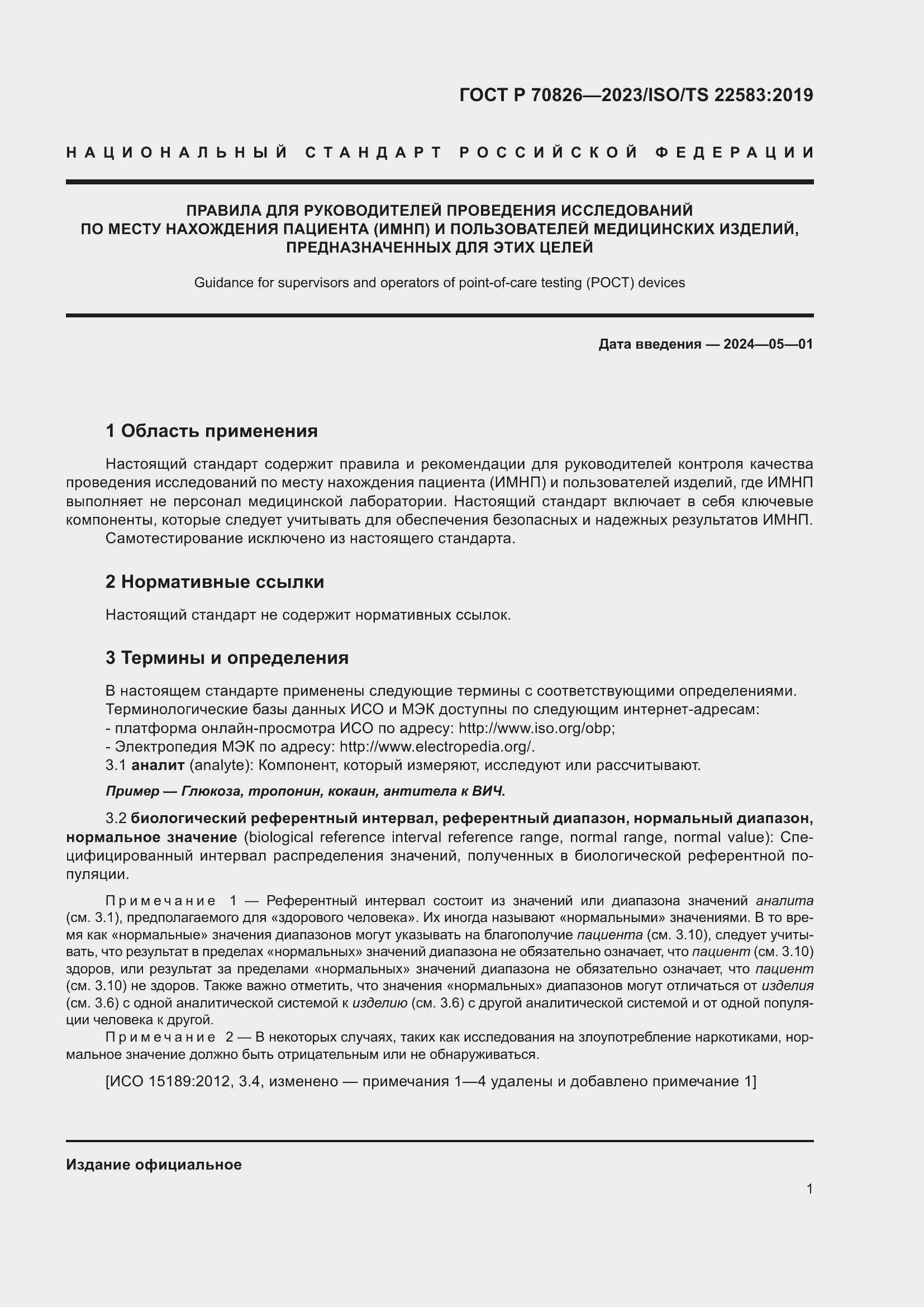 Страница 5 ГОСТ Р 70826-2023