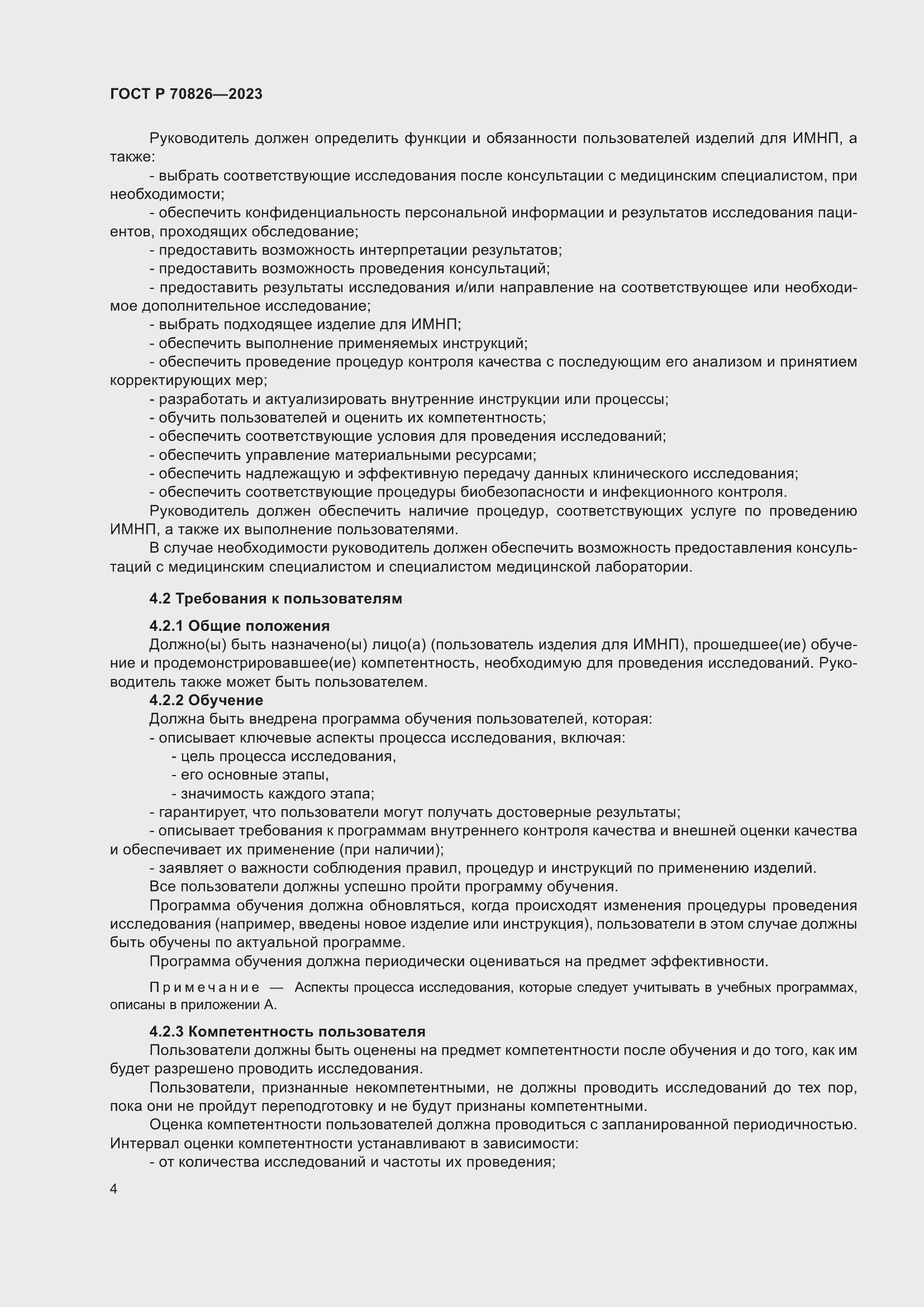 Страница 8 ГОСТ Р 70826-2023