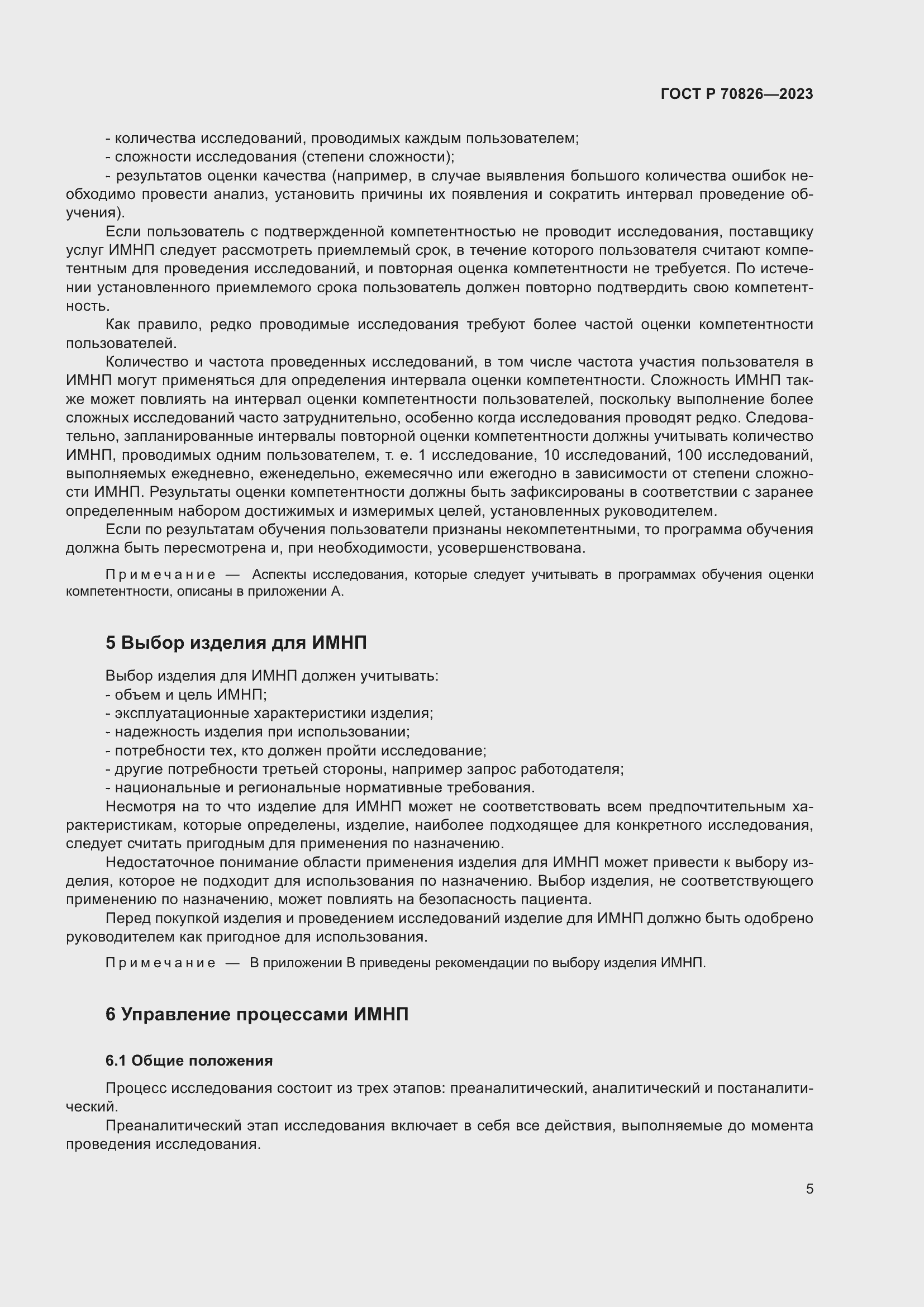 Страница 9 ГОСТ Р 70826-2023