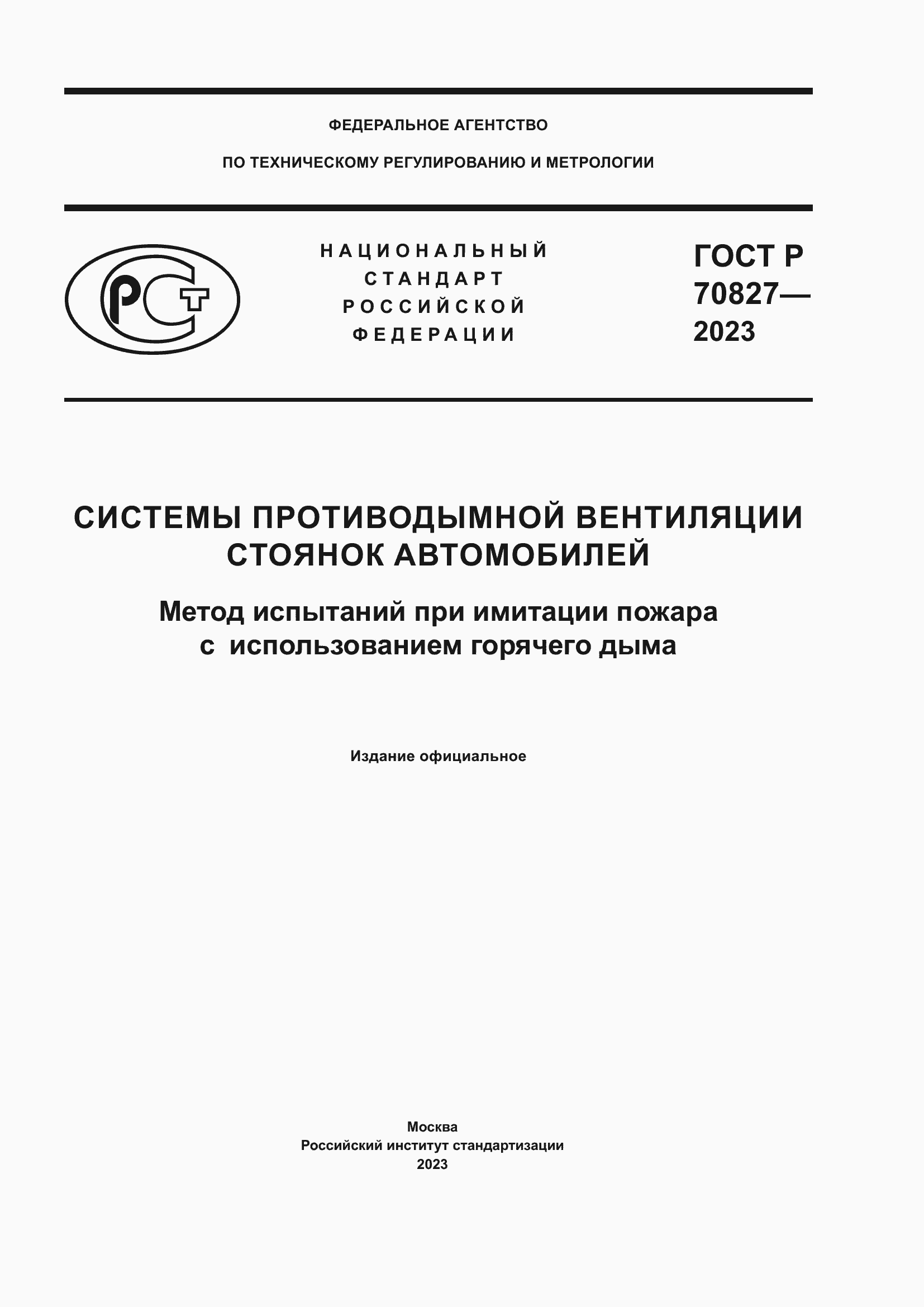 Страница 1 ГОСТ Р 70827-2023