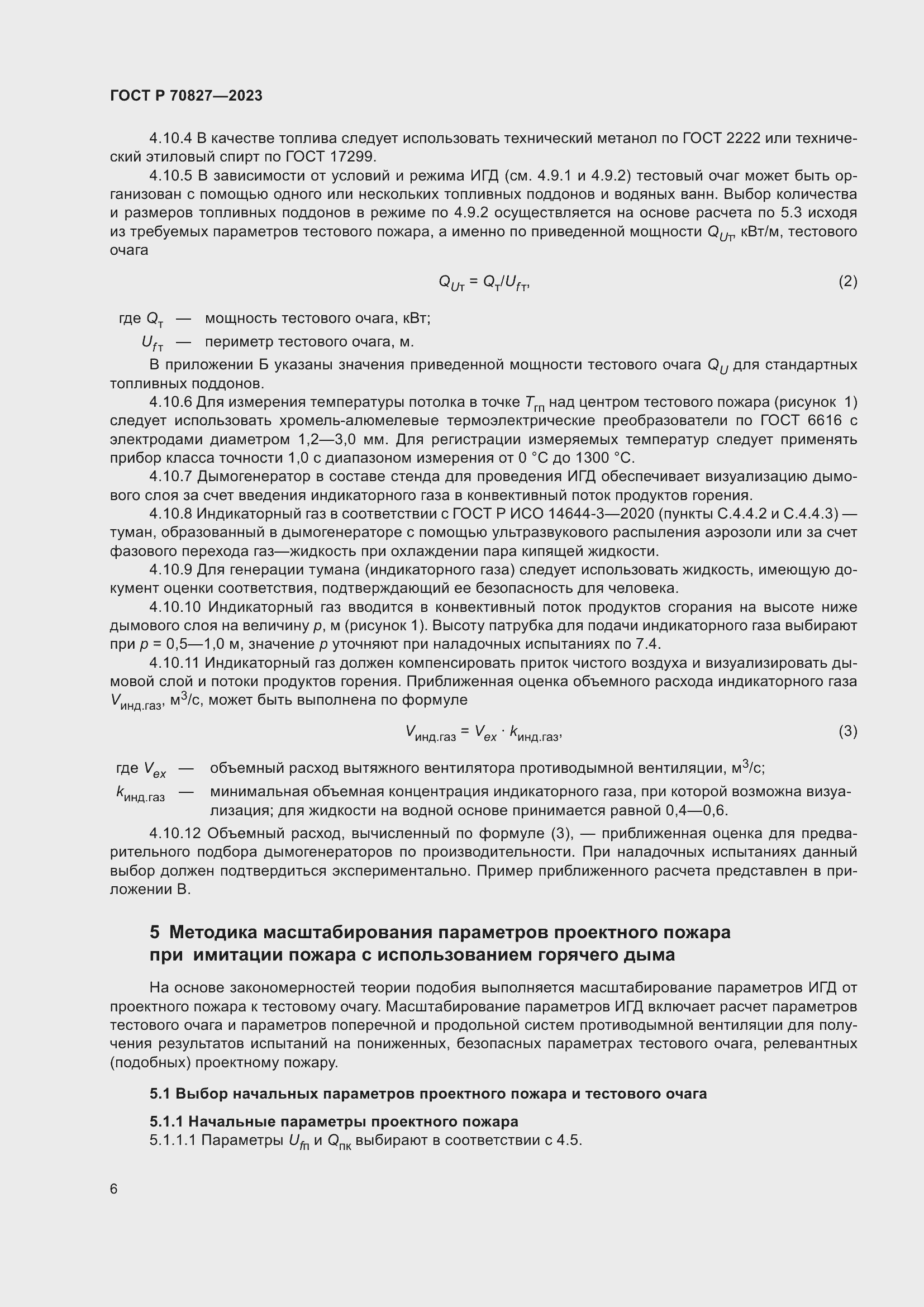 Страница 10 ГОСТ Р 70827-2023