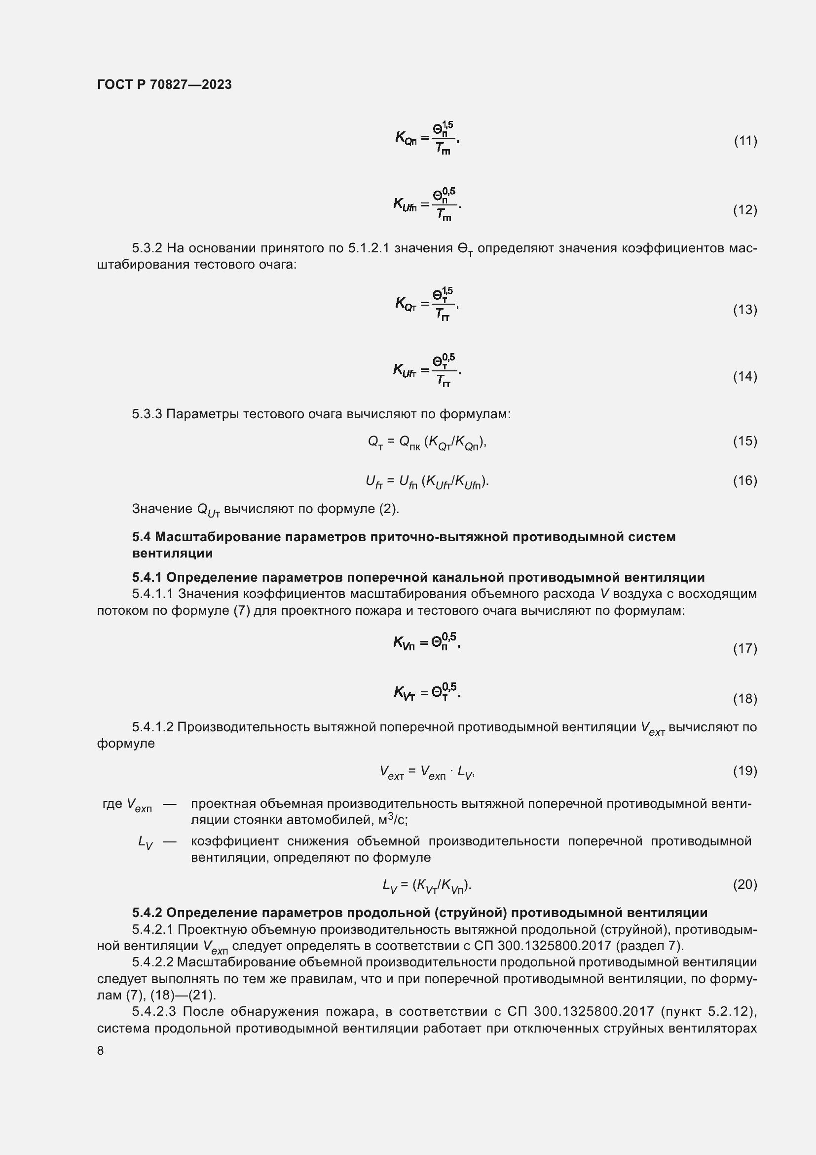 Страница 12 ГОСТ Р 70827-2023
