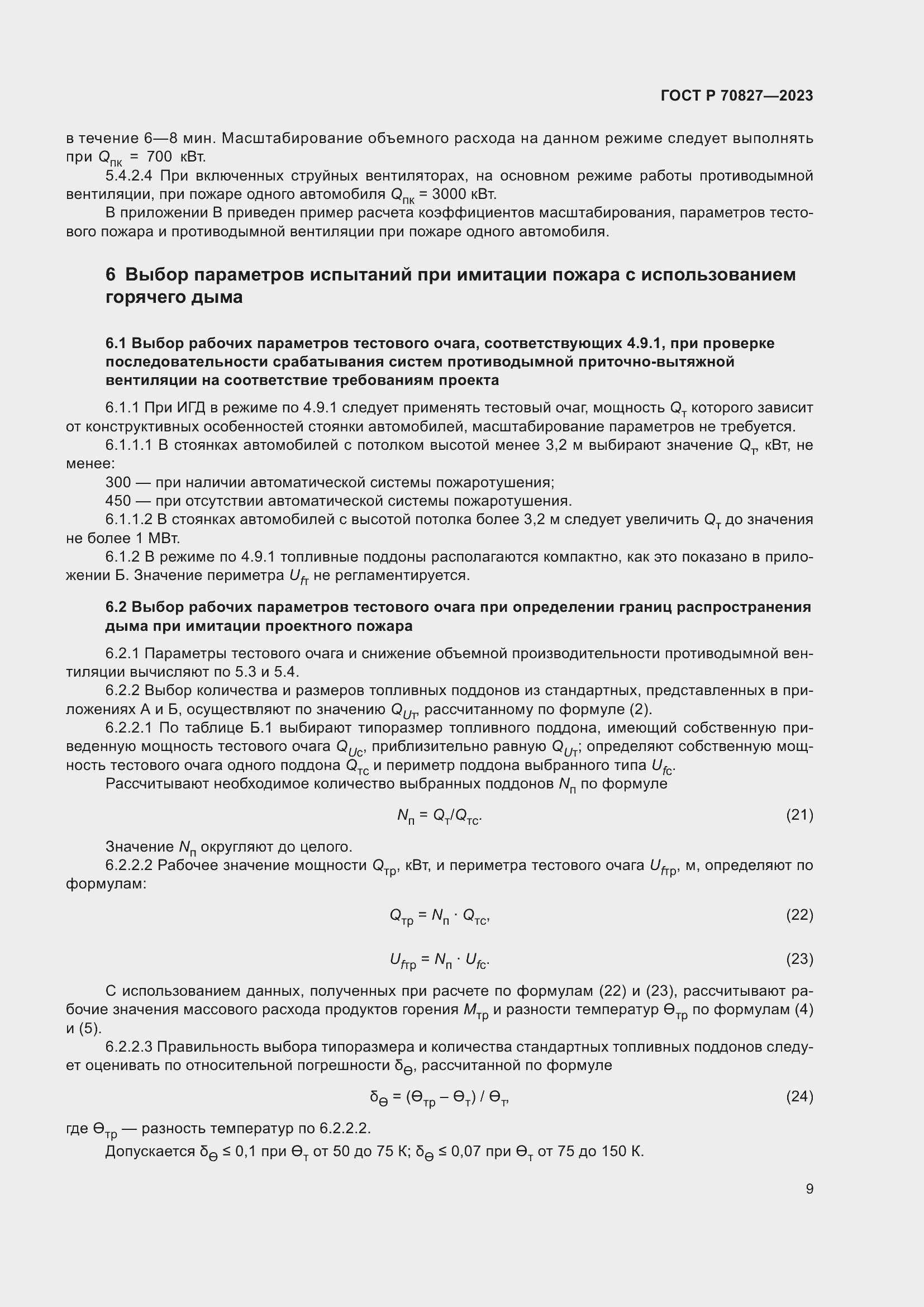 Страница 13 ГОСТ Р 70827-2023