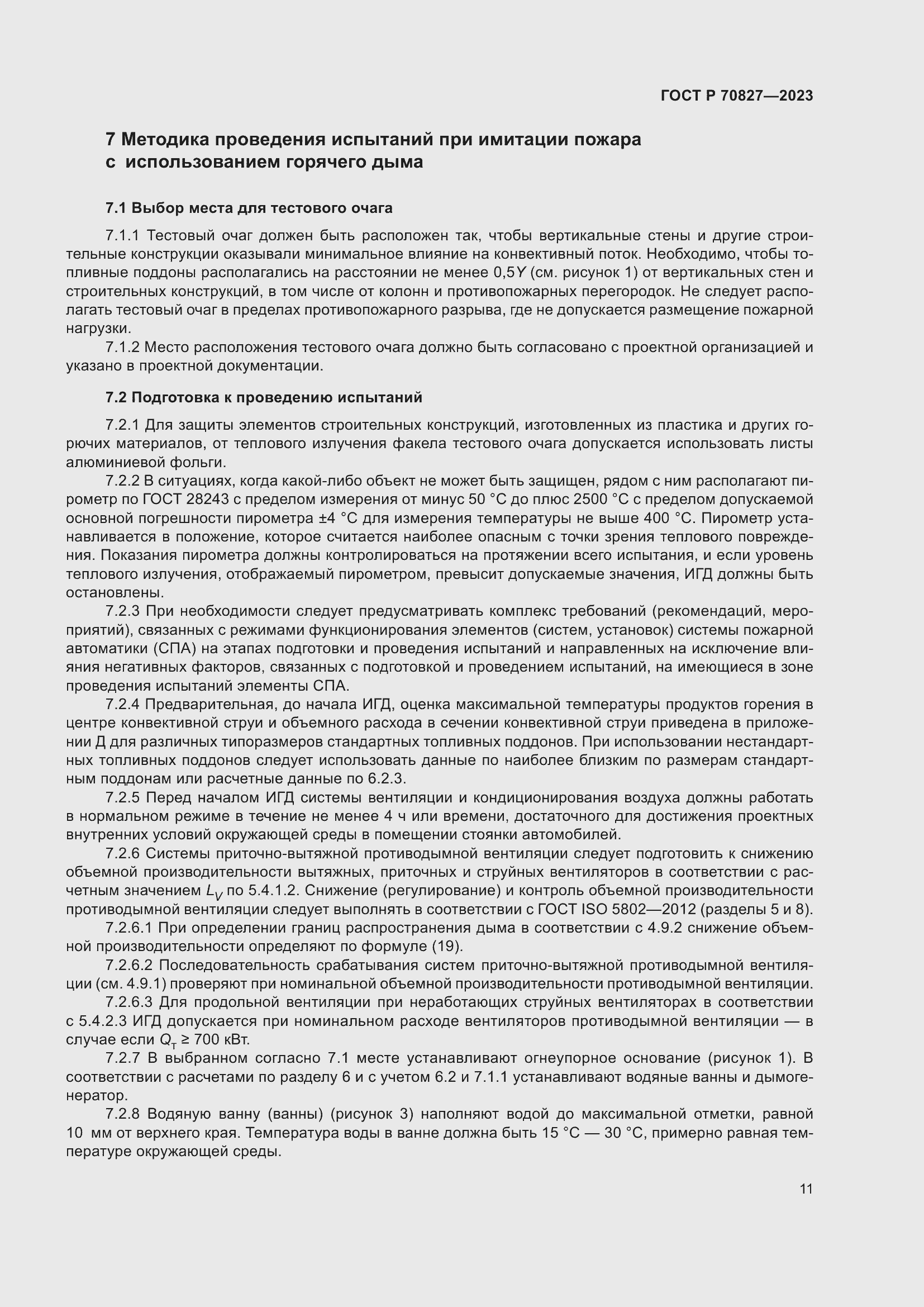 Страница 15 ГОСТ Р 70827-2023