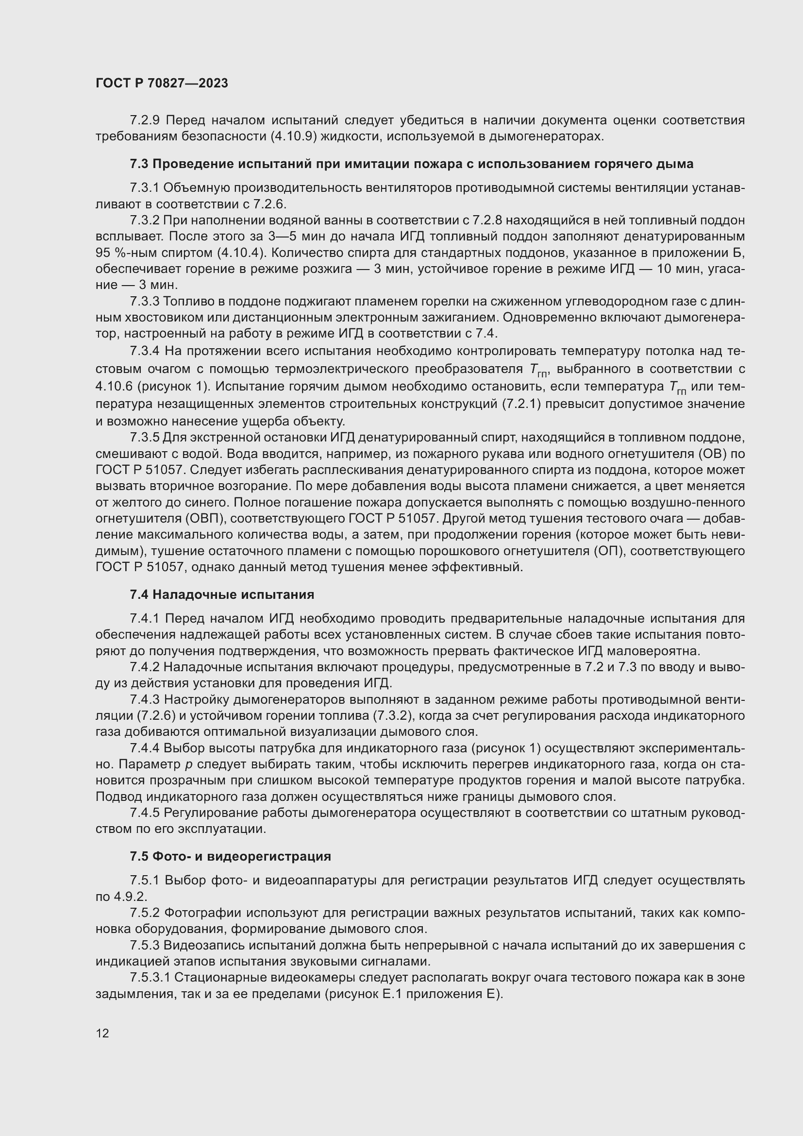 Страница 16 ГОСТ Р 70827-2023