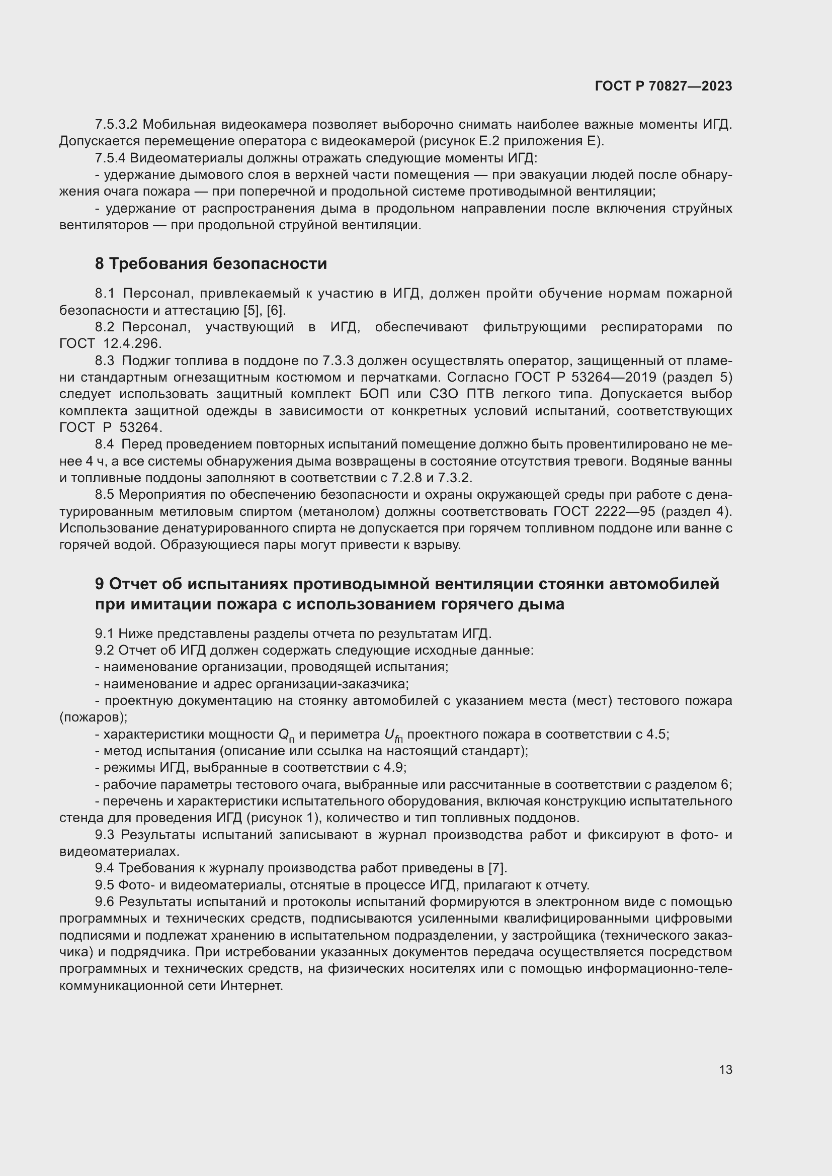 Страница 17 ГОСТ Р 70827-2023