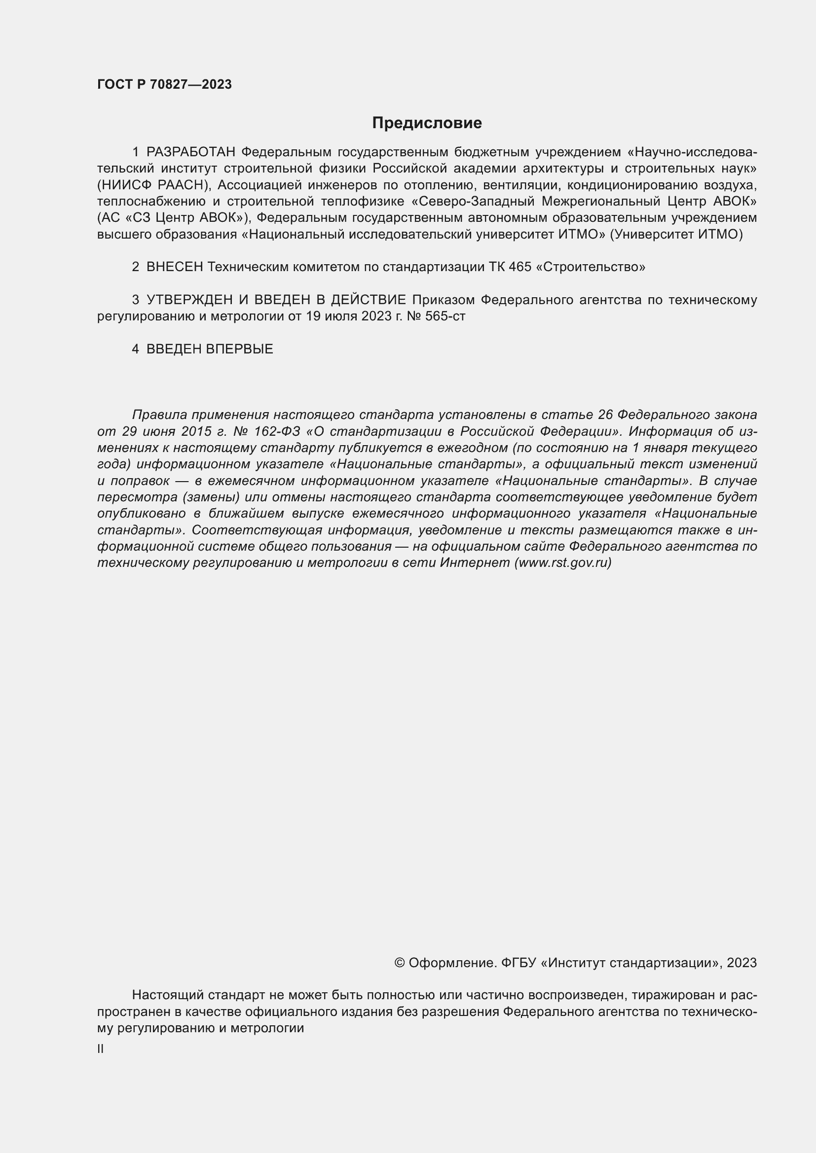 Страница 2 ГОСТ Р 70827-2023