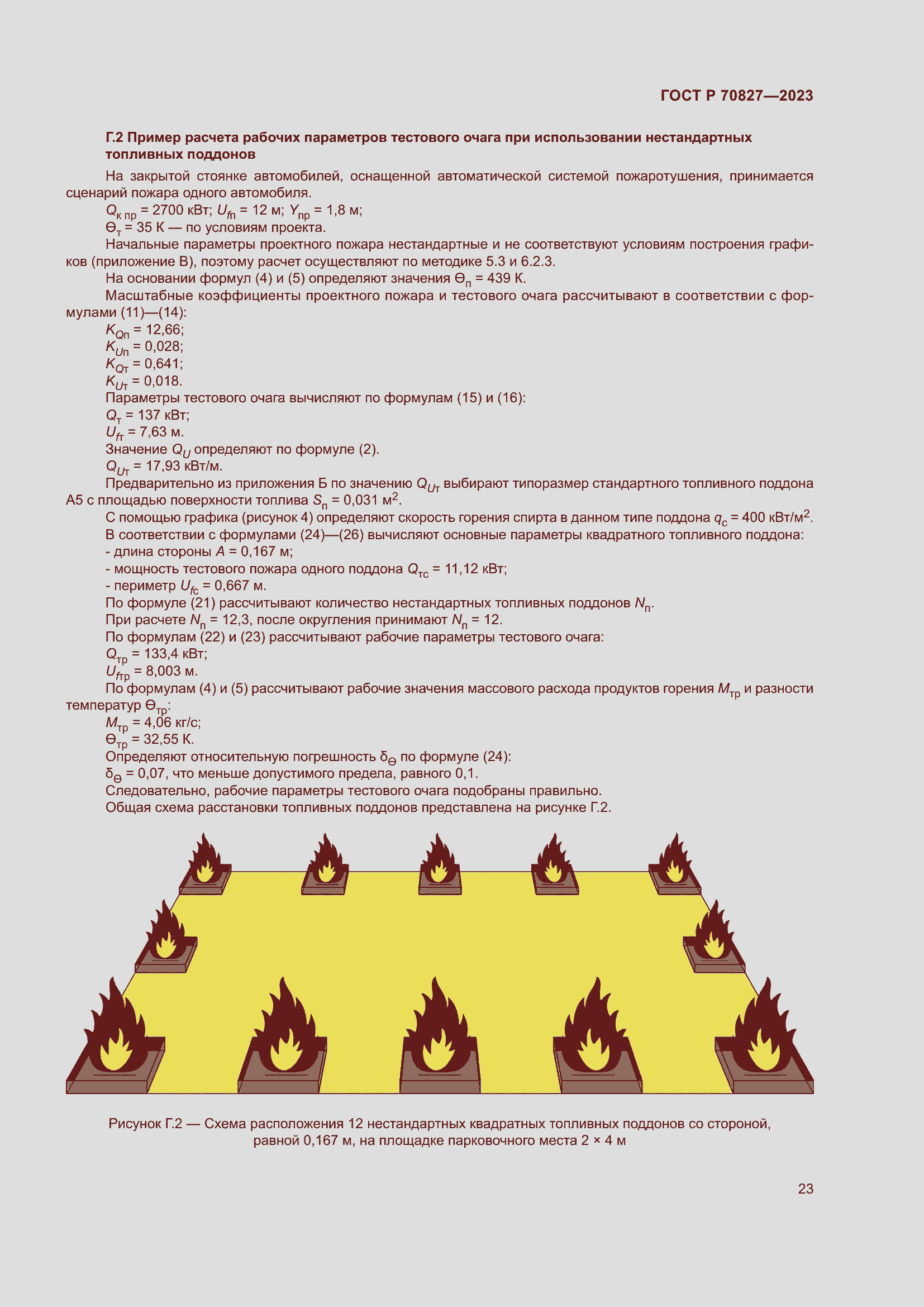Страница 27 ГОСТ Р 70827-2023