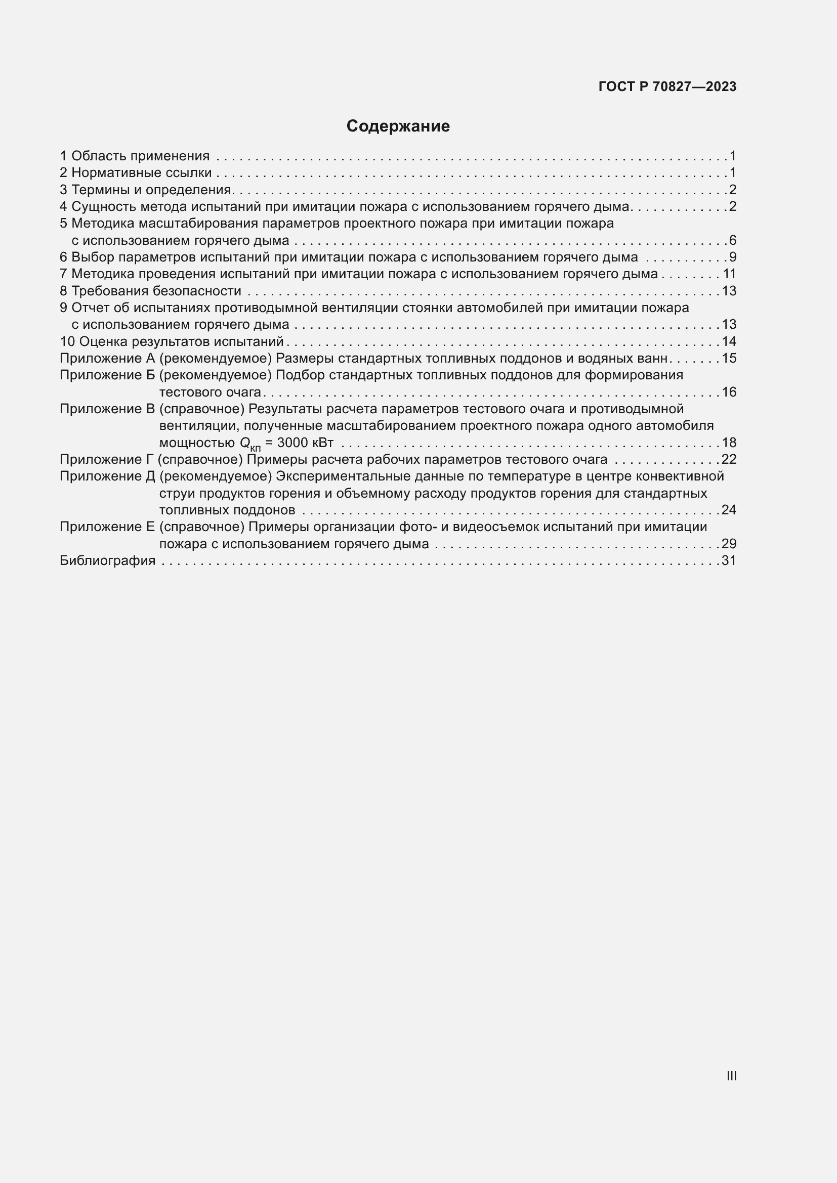 Страница 3 ГОСТ Р 70827-2023