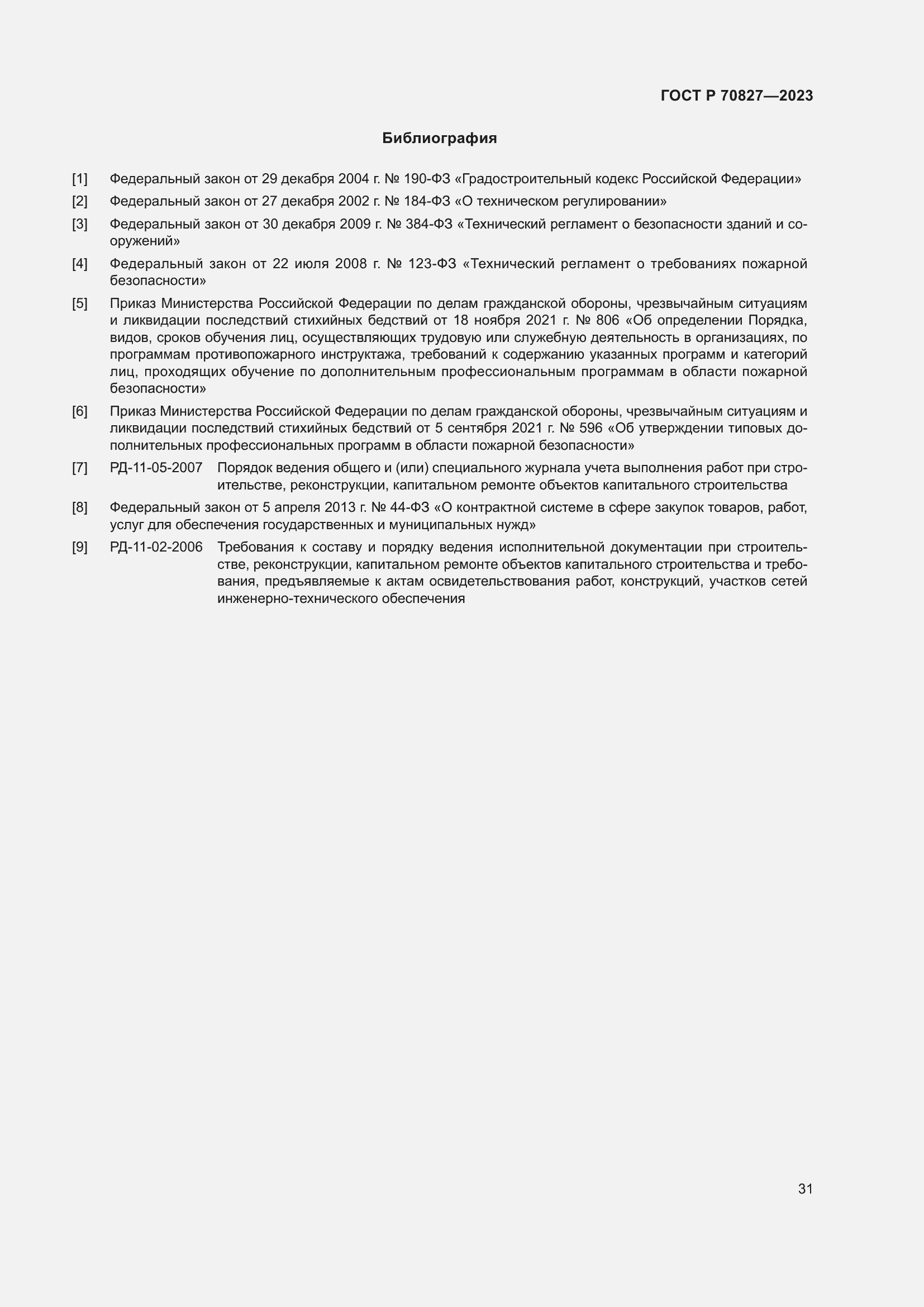 Страница 35 ГОСТ Р 70827-2023