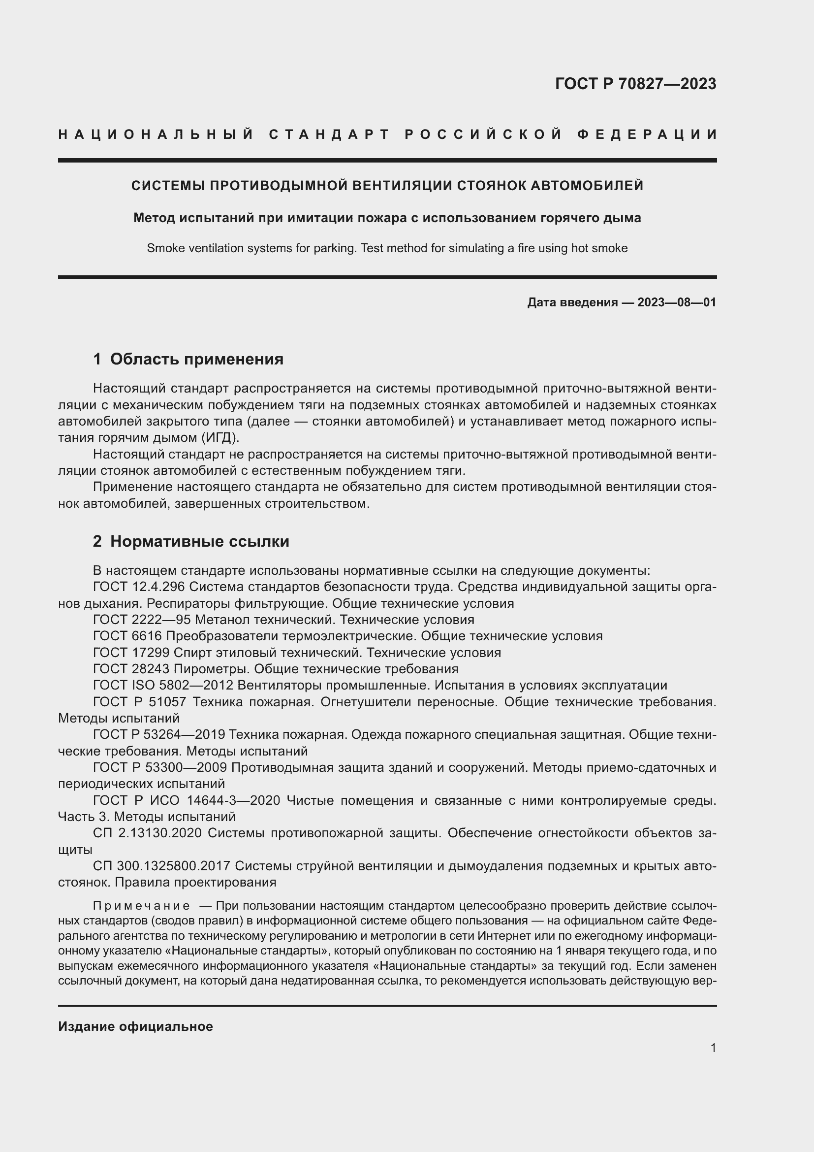 Страница 5 ГОСТ Р 70827-2023