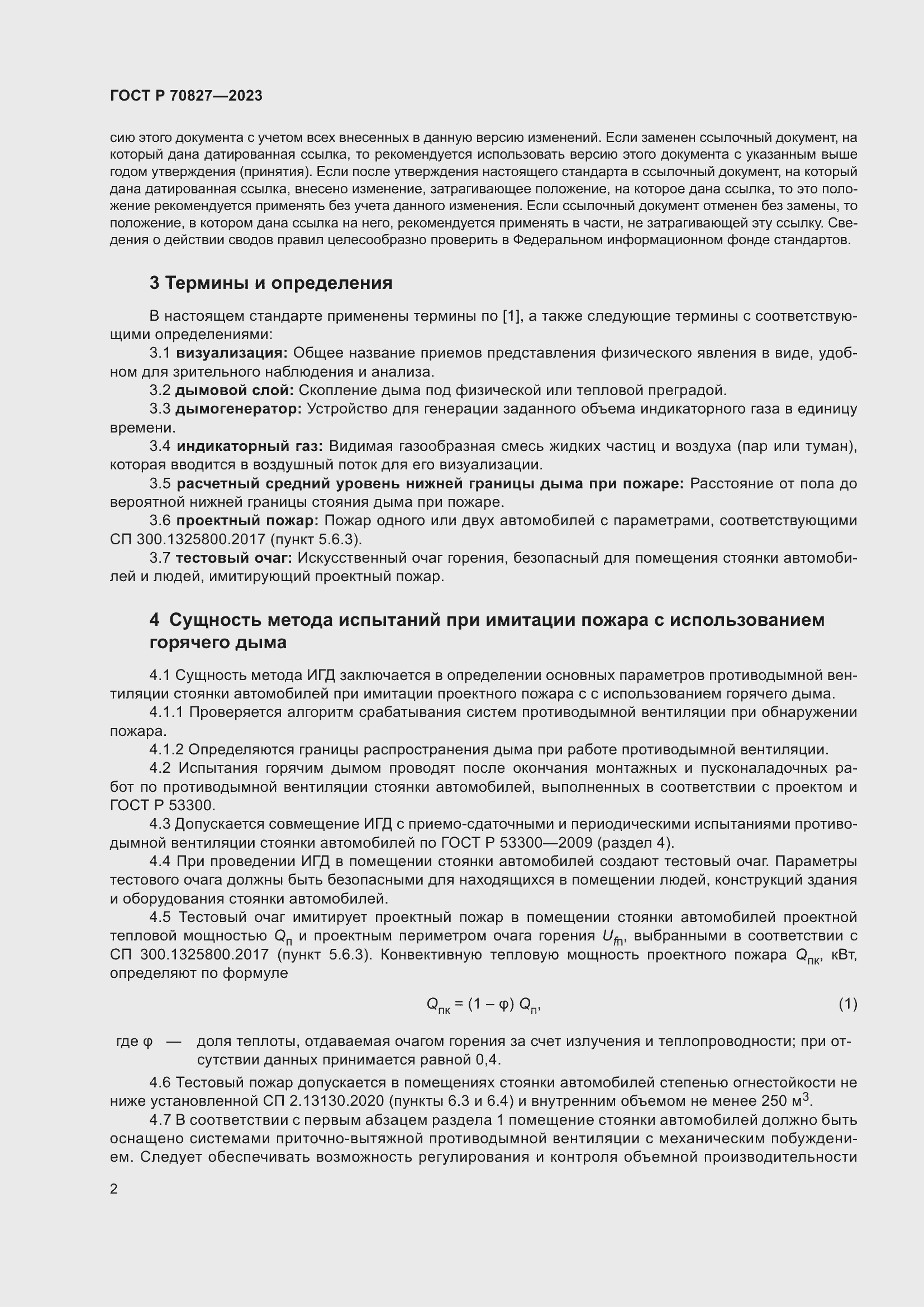 Страница 6 ГОСТ Р 70827-2023