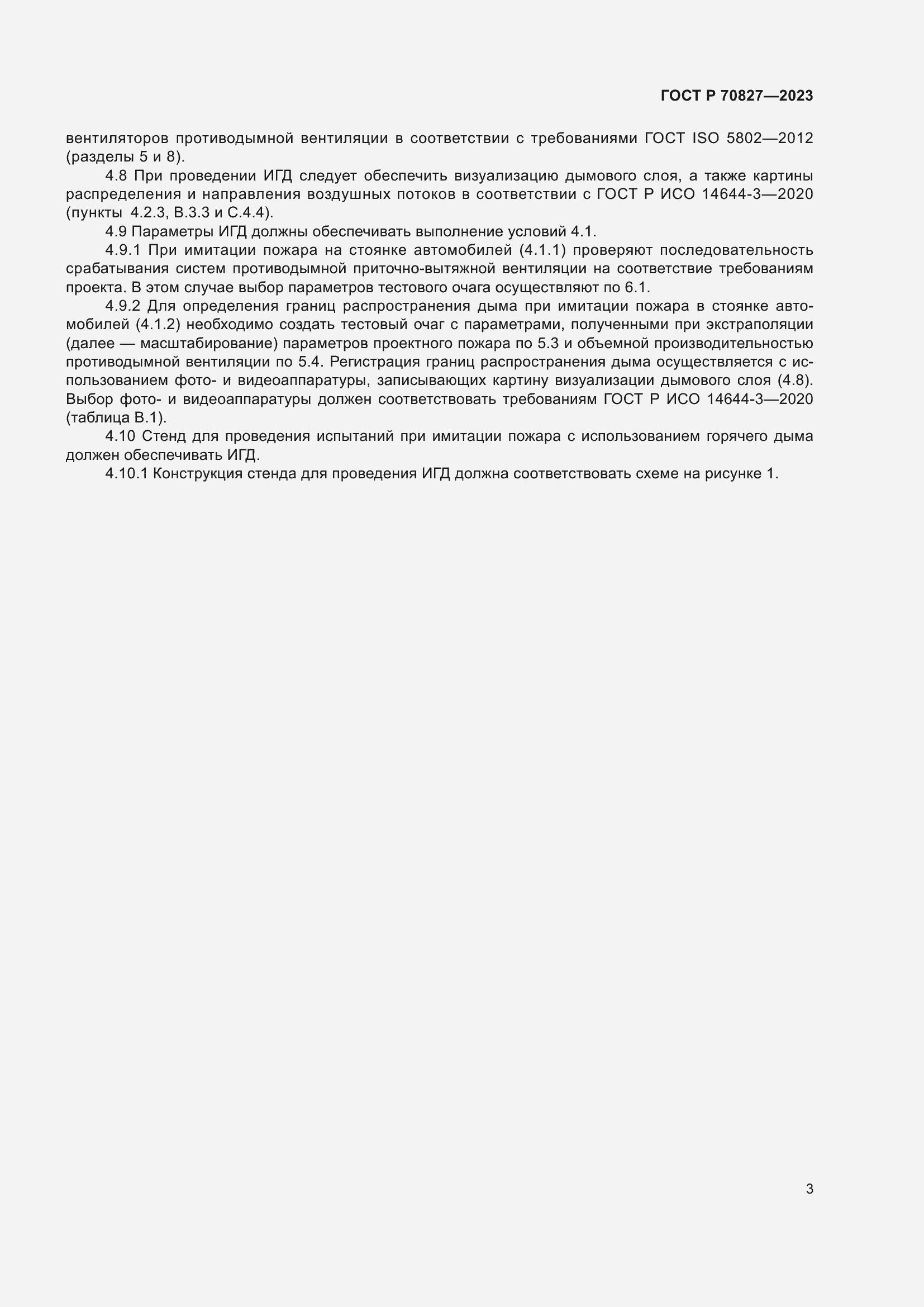 Страница 7 ГОСТ Р 70827-2023