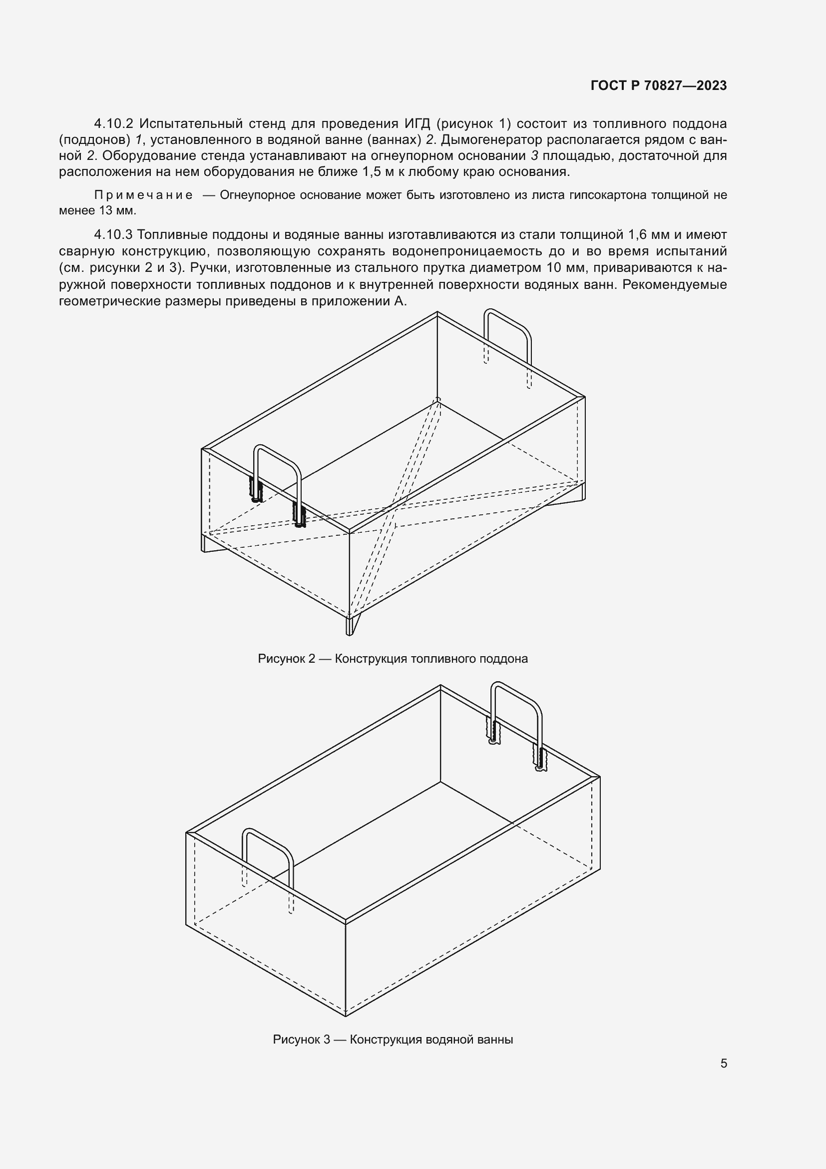 Страница 9 ГОСТ Р 70827-2023