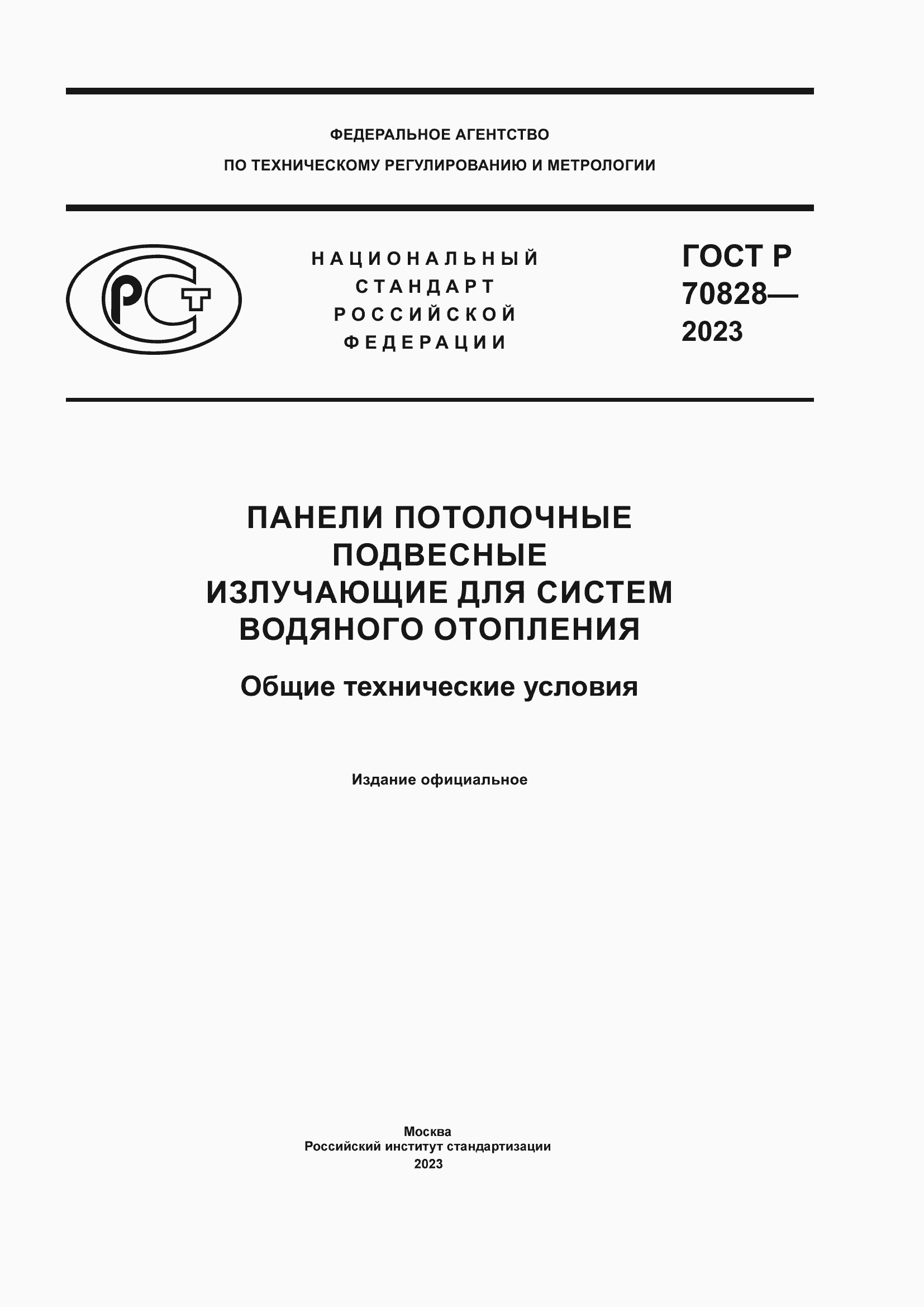 Страница 1 ГОСТ Р 70828-2023