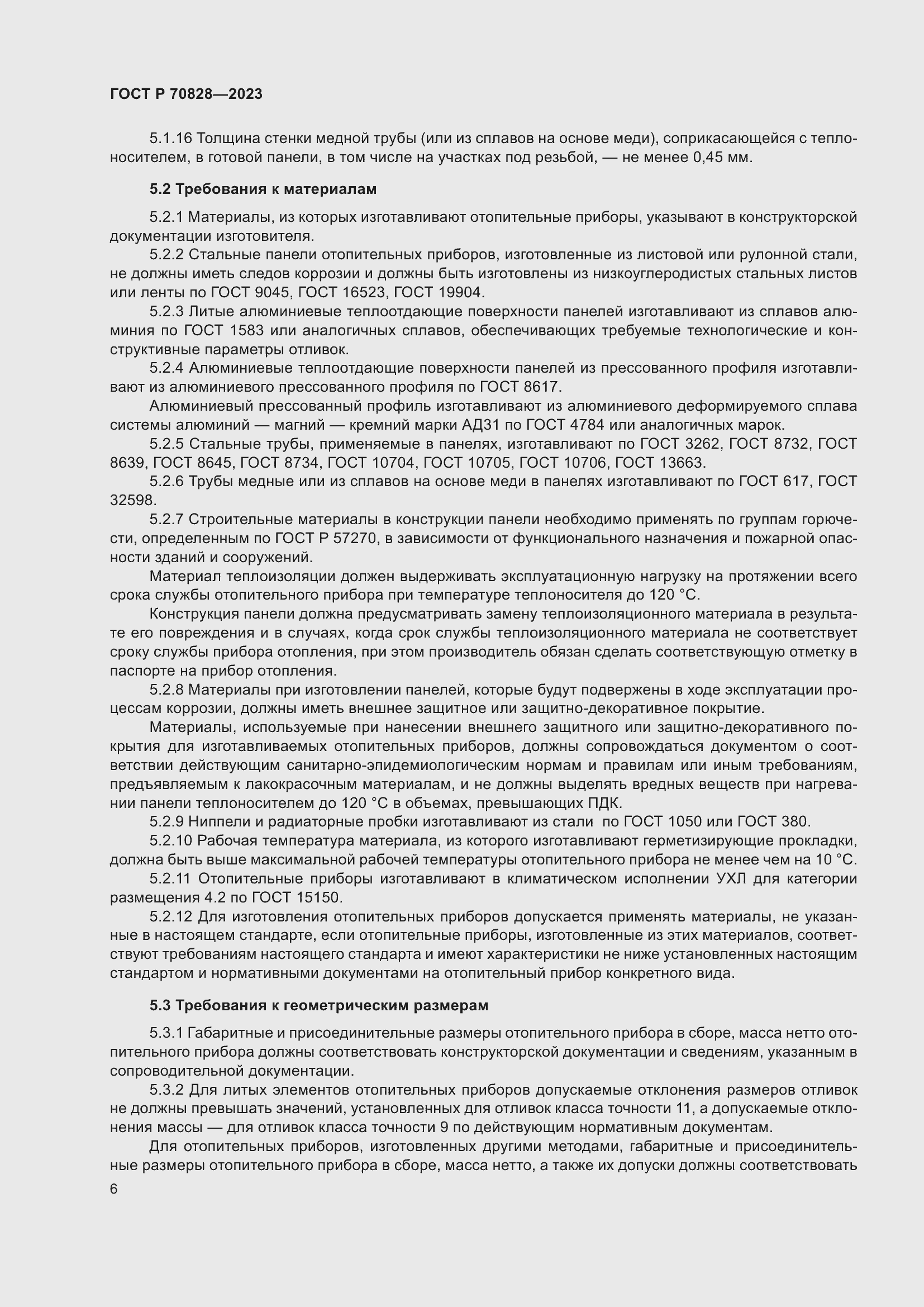 Страница 10 ГОСТ Р 70828-2023