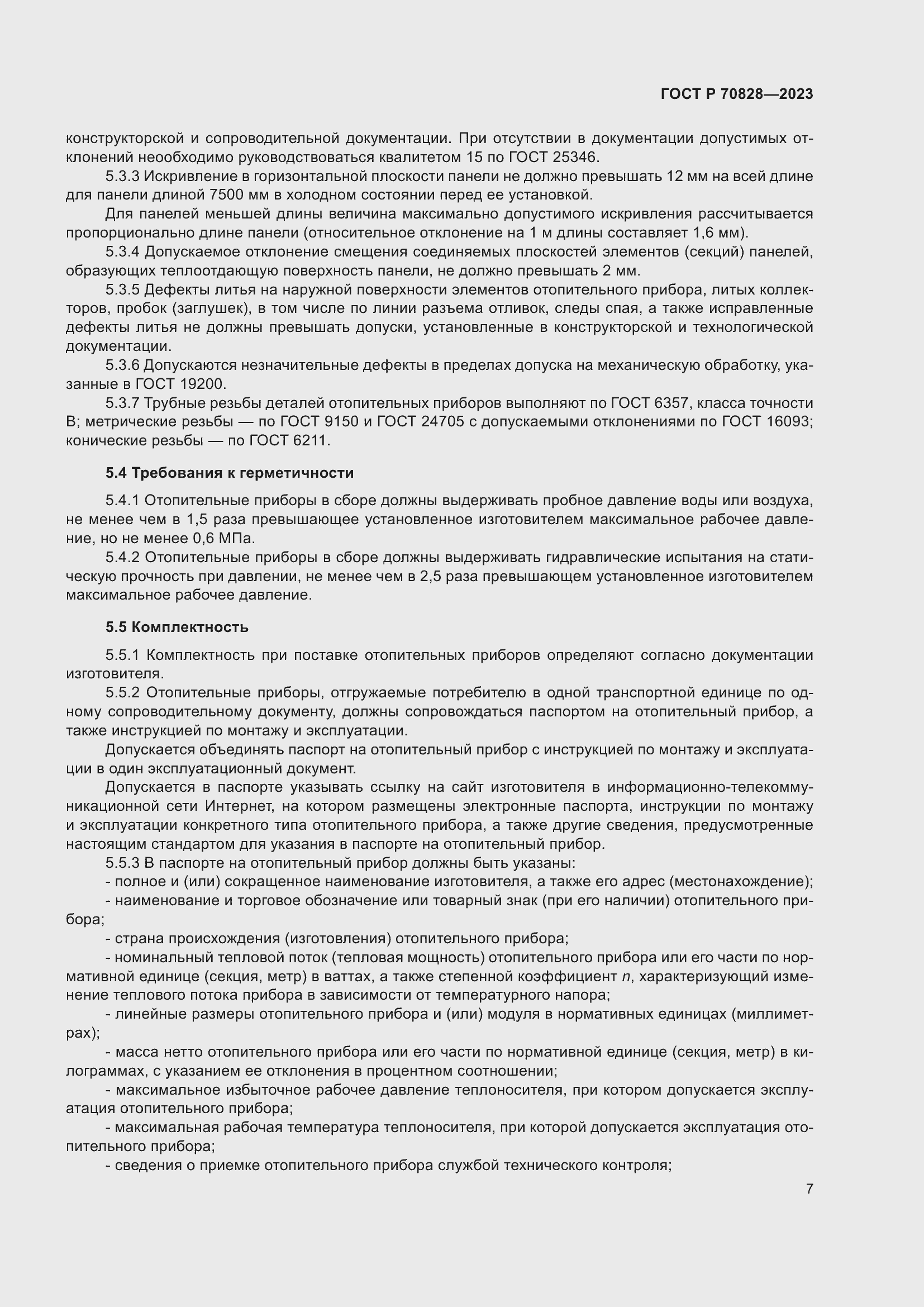 Страница 11 ГОСТ Р 70828-2023