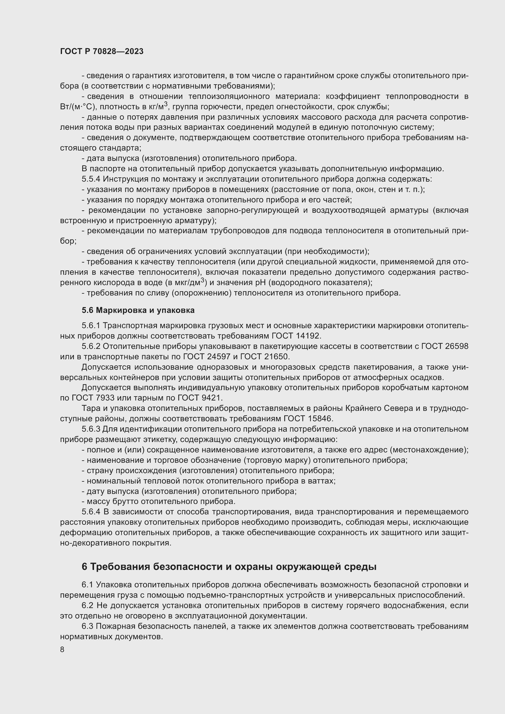 Страница 12 ГОСТ Р 70828-2023