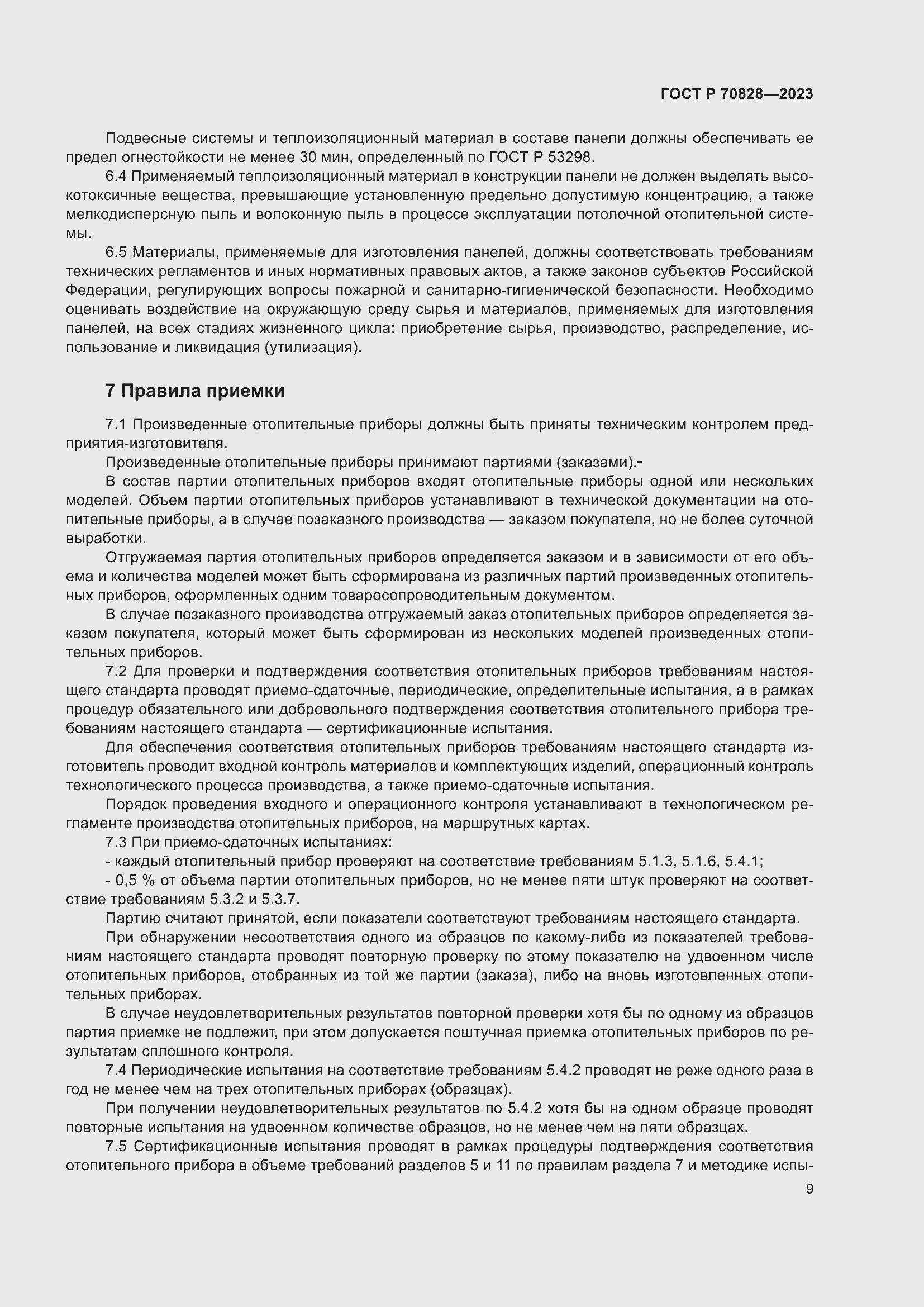 Страница 13 ГОСТ Р 70828-2023