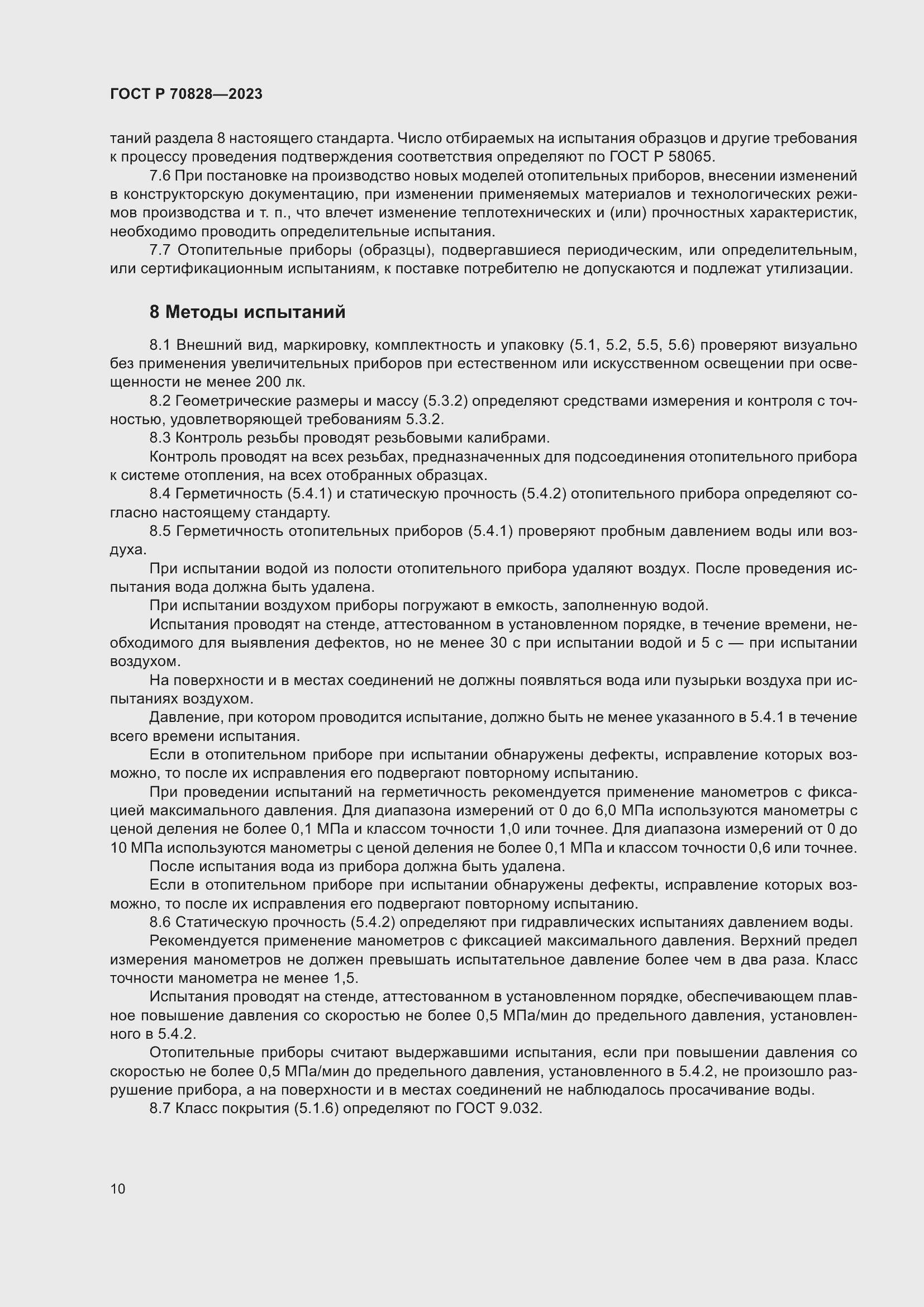 Страница 14 ГОСТ Р 70828-2023