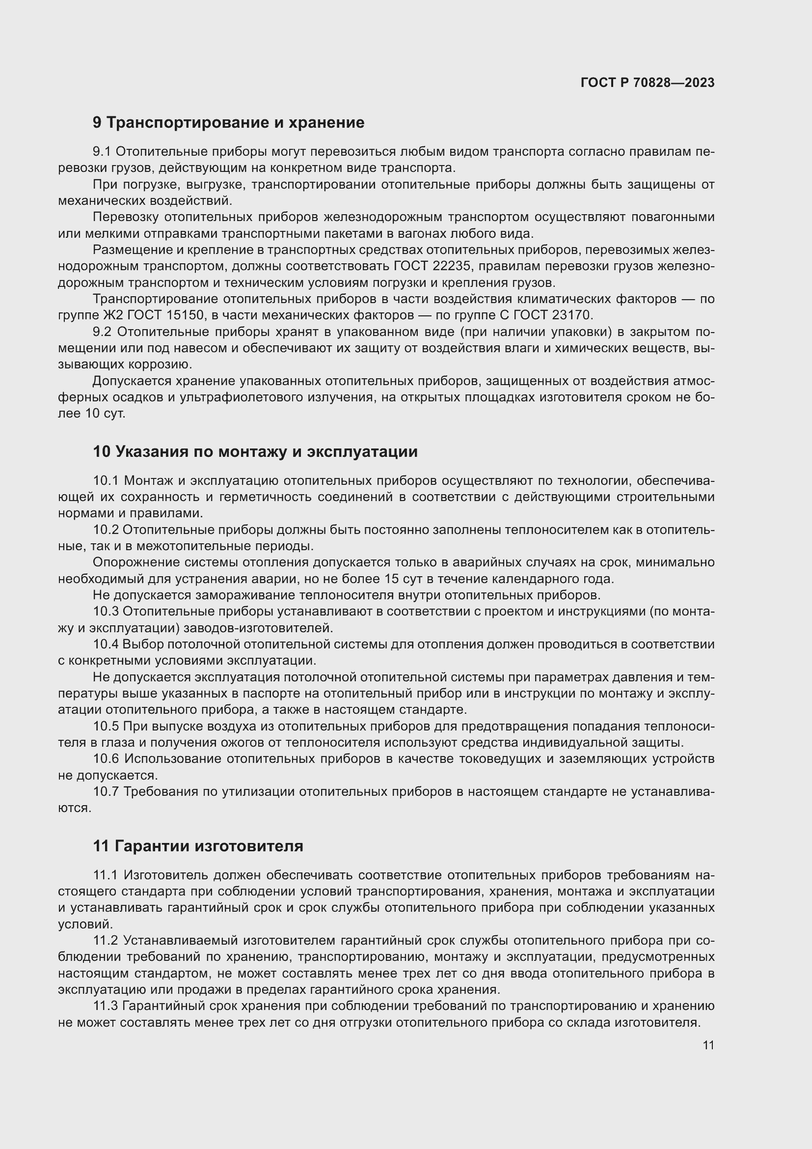 Страница 15 ГОСТ Р 70828-2023