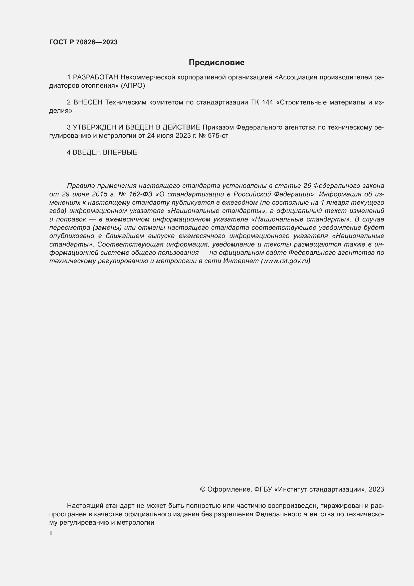 Страница 2 ГОСТ Р 70828-2023