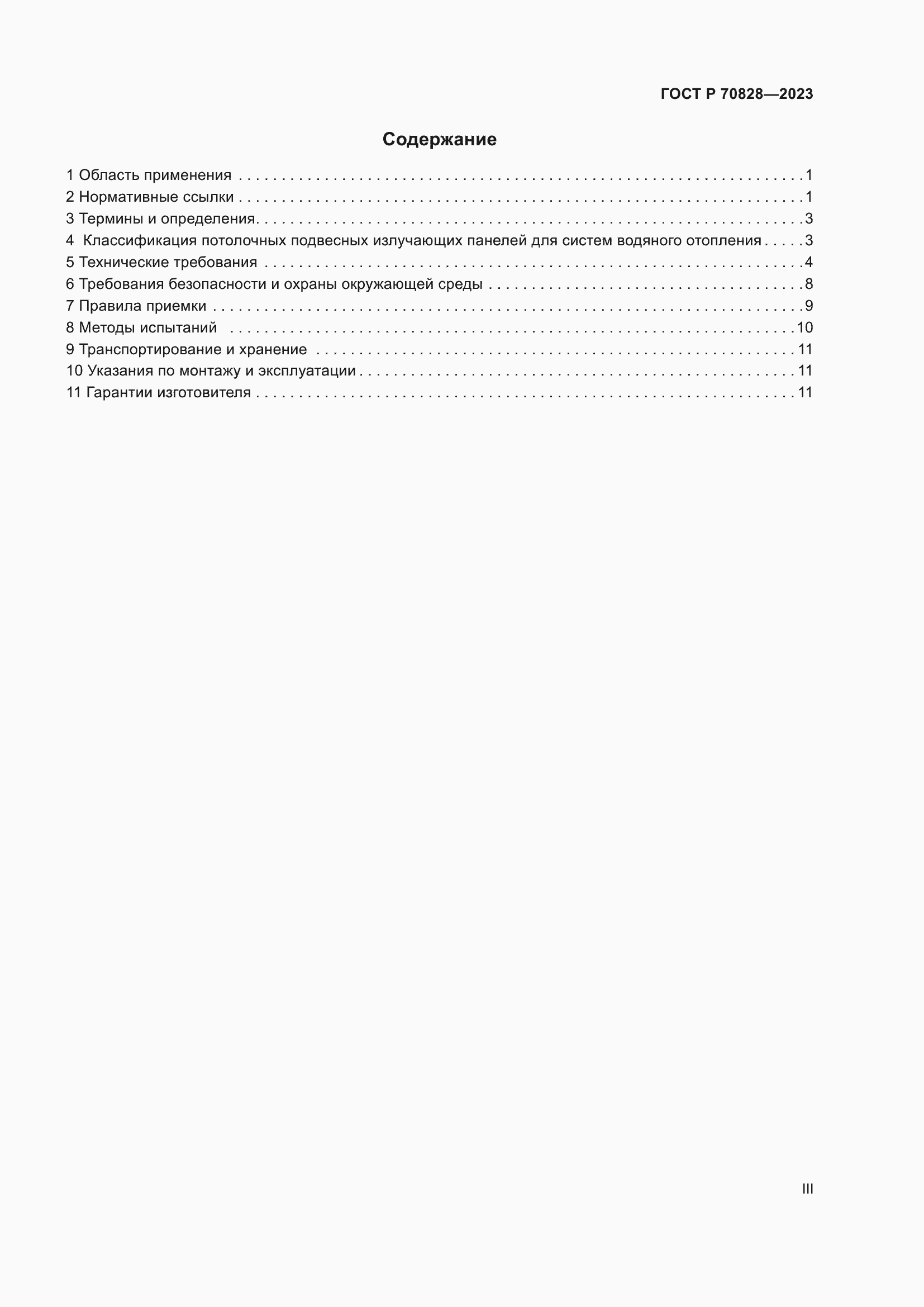 Страница 3 ГОСТ Р 70828-2023