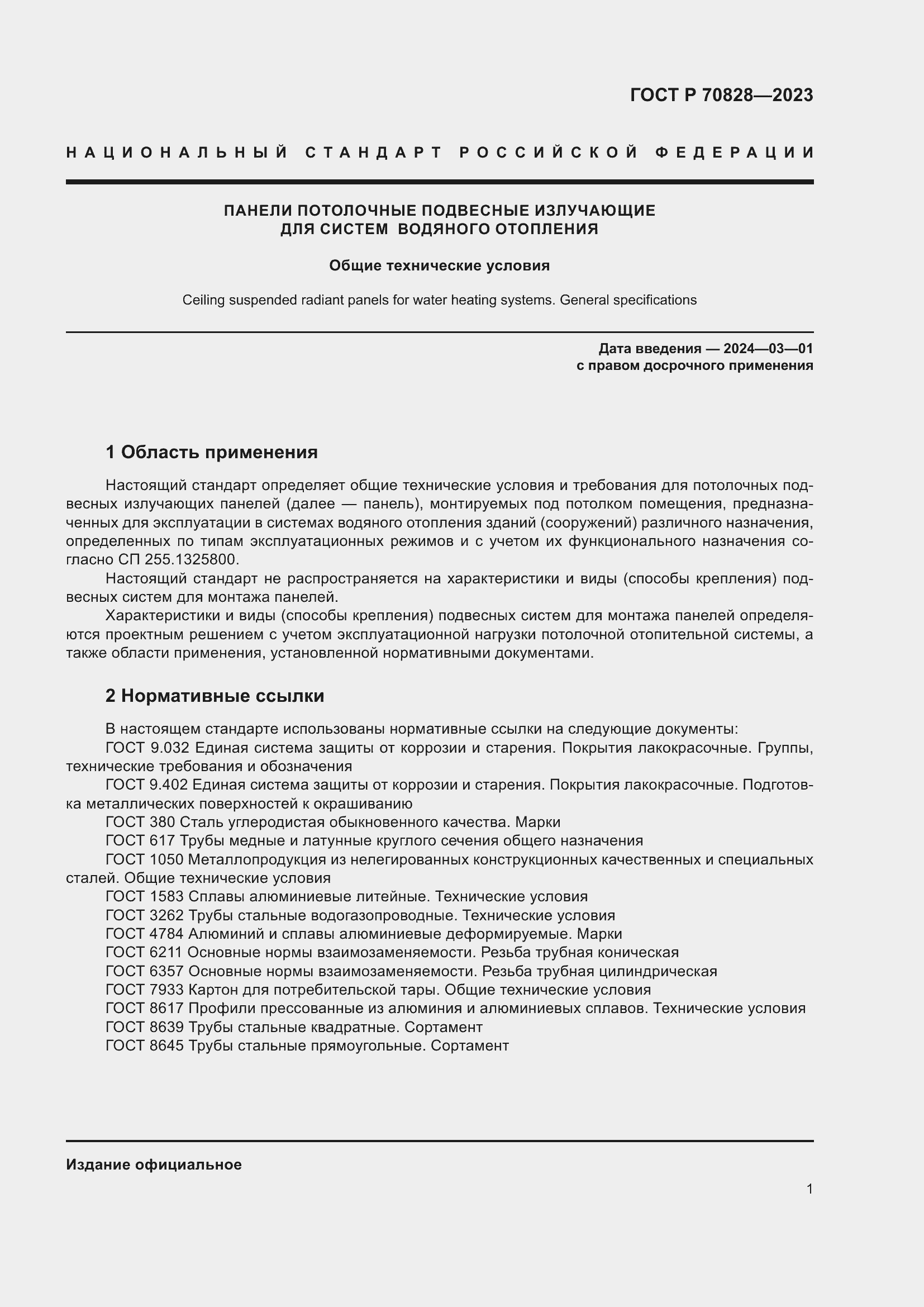 Страница 5 ГОСТ Р 70828-2023