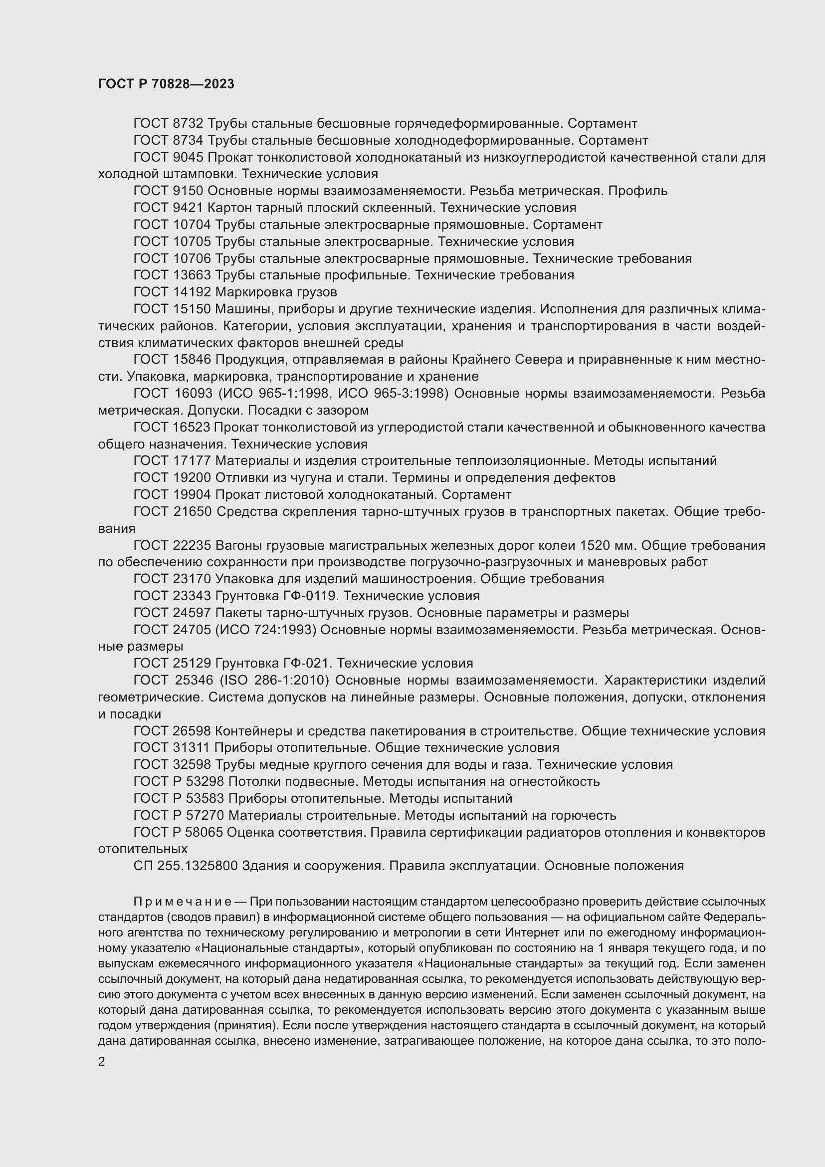 Страница 6 ГОСТ Р 70828-2023