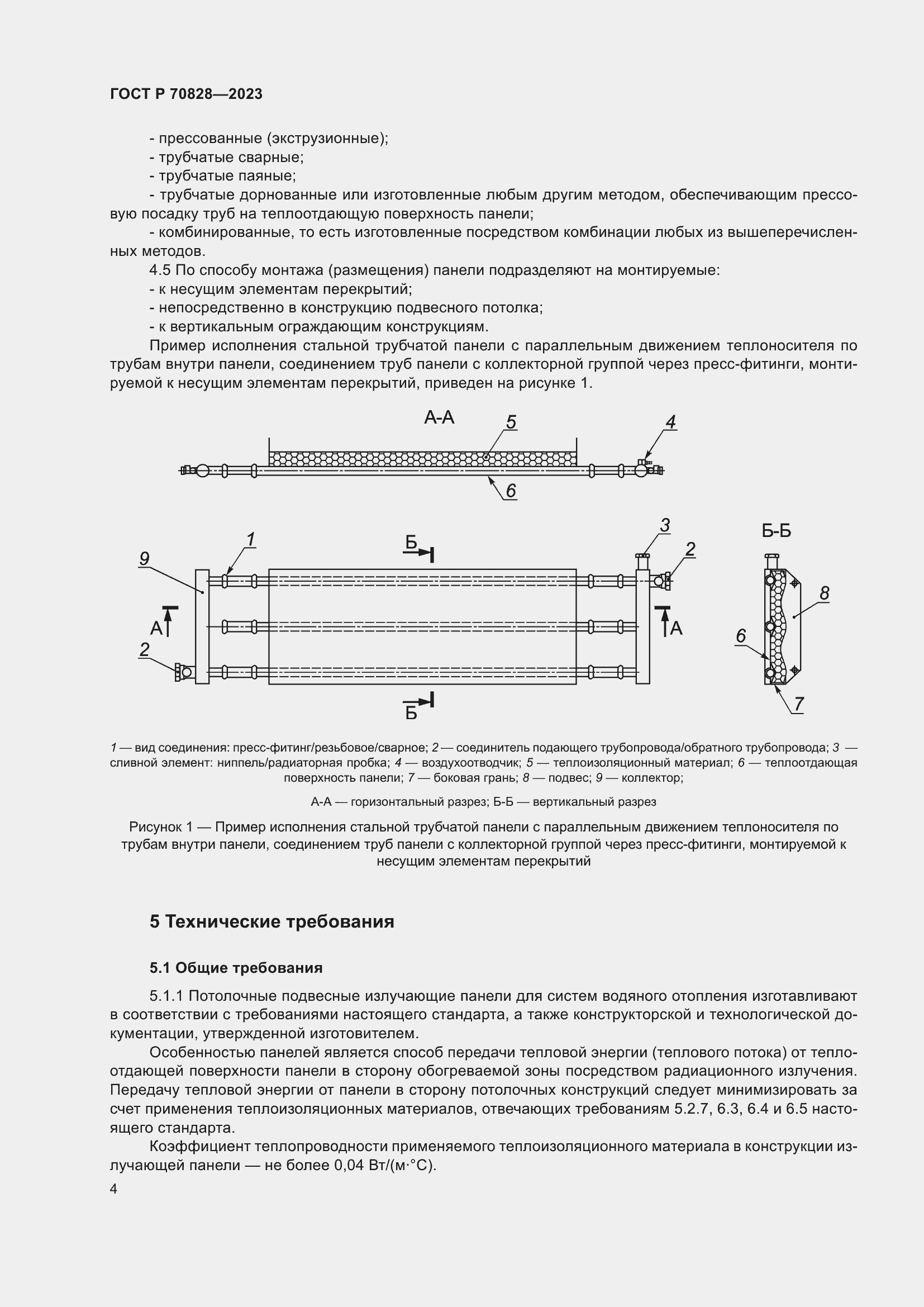 Страница 8 ГОСТ Р 70828-2023