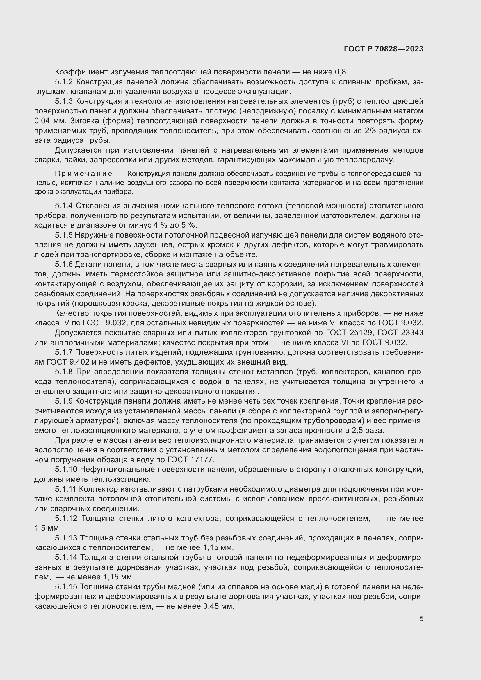 Страница 9 ГОСТ Р 70828-2023